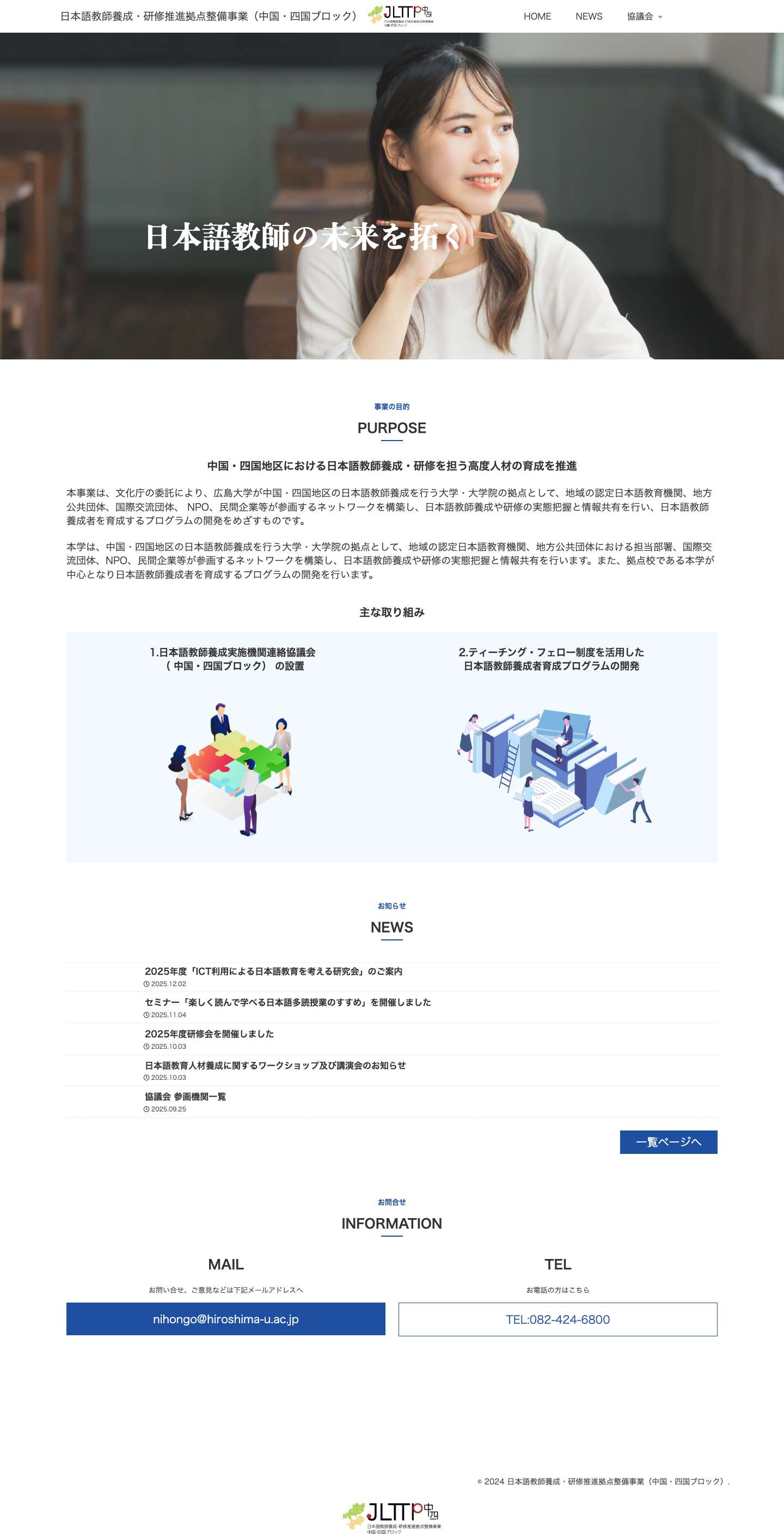 HOME - 日本語教師養成・研修推進拠点整備事業（中国・四国ブロック） - Full Screenshot