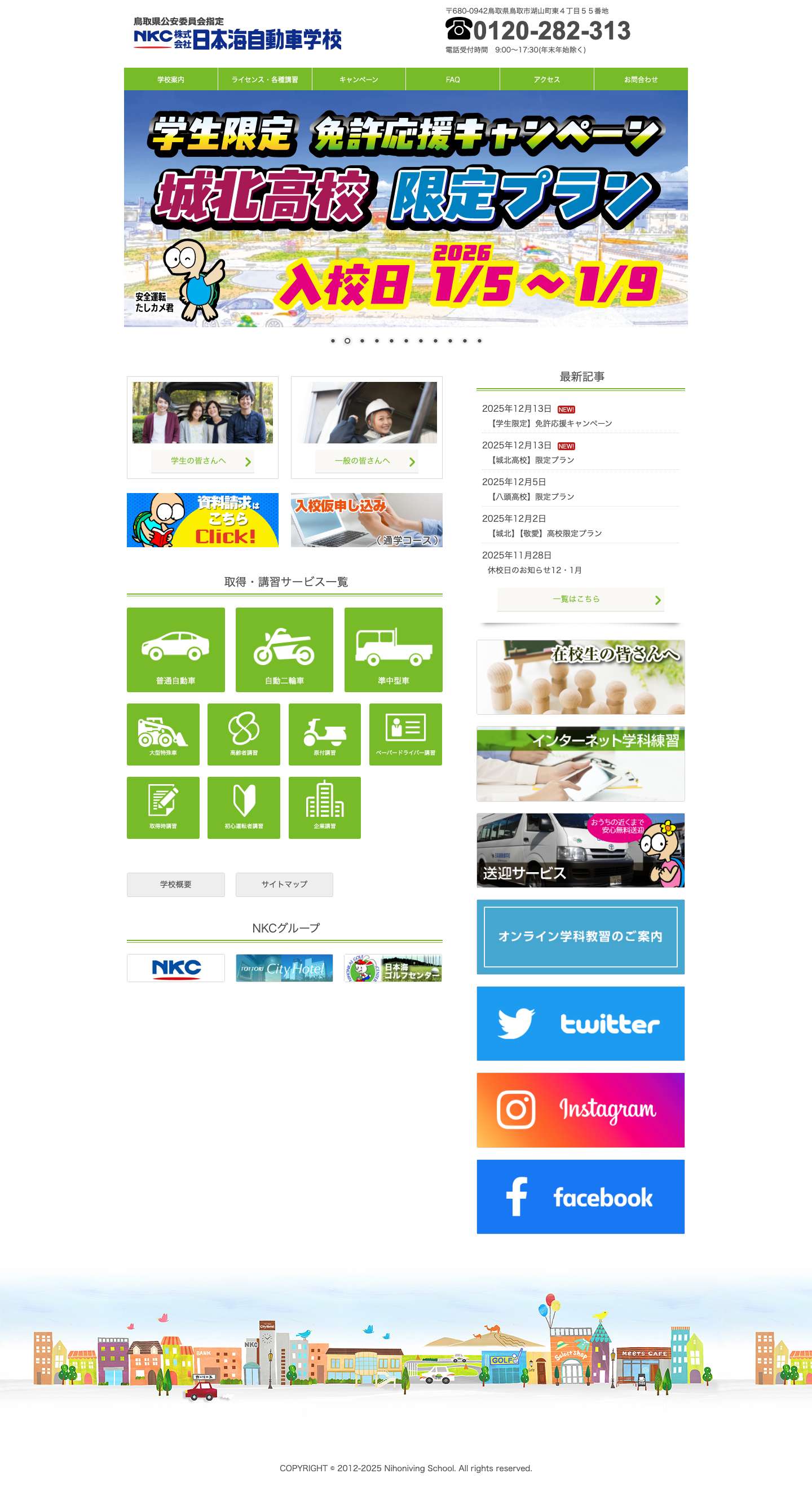 日本海自動車学校 | 鳥取市にある日本海自動車学校のサイトです - Full Screenshot