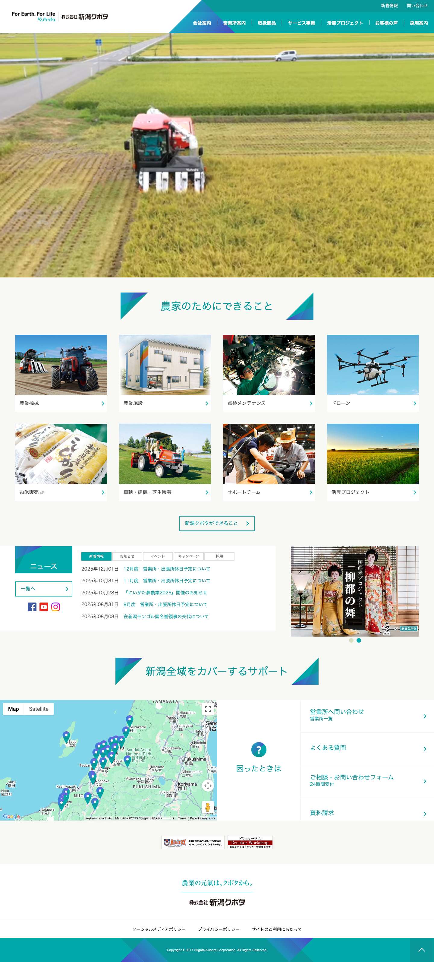新潟クボタ｜農業の元気はクボタから - Full Screenshot