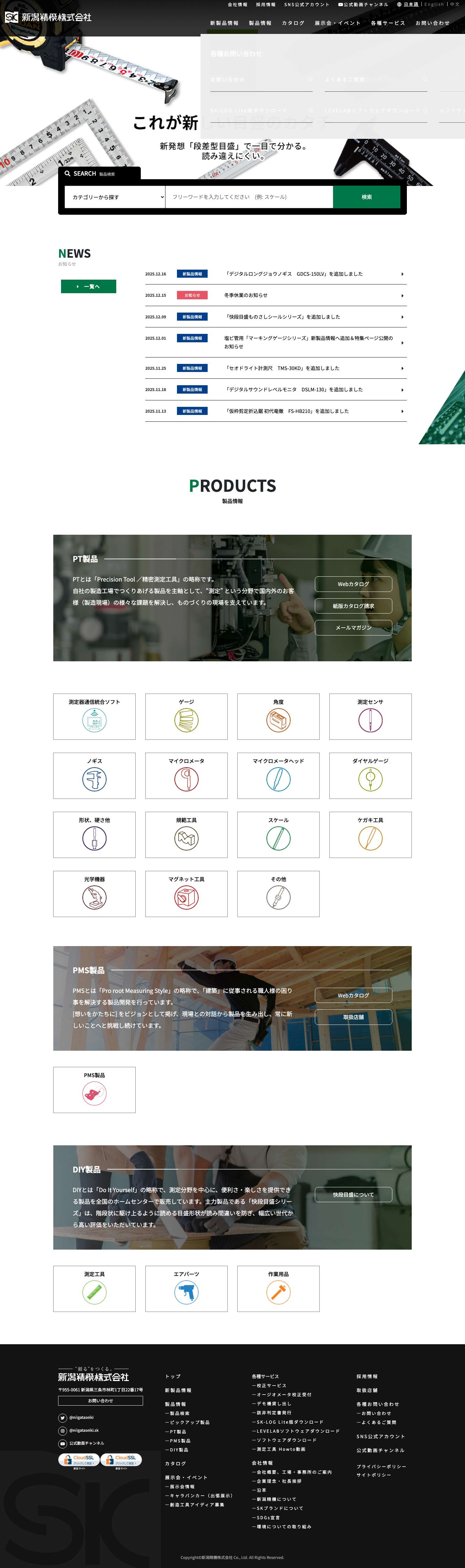 新潟精機株式会社｜新潟精機株式会社は、レベルニック（デジタル水準器）・ピンゲージ・リングゲージなどの測定工具、エアパーツなどのDIY製品の製造・販売メーカーです。測定工具・DIY製品は新潟精機株式会社におまかせください。 - Full Screenshot