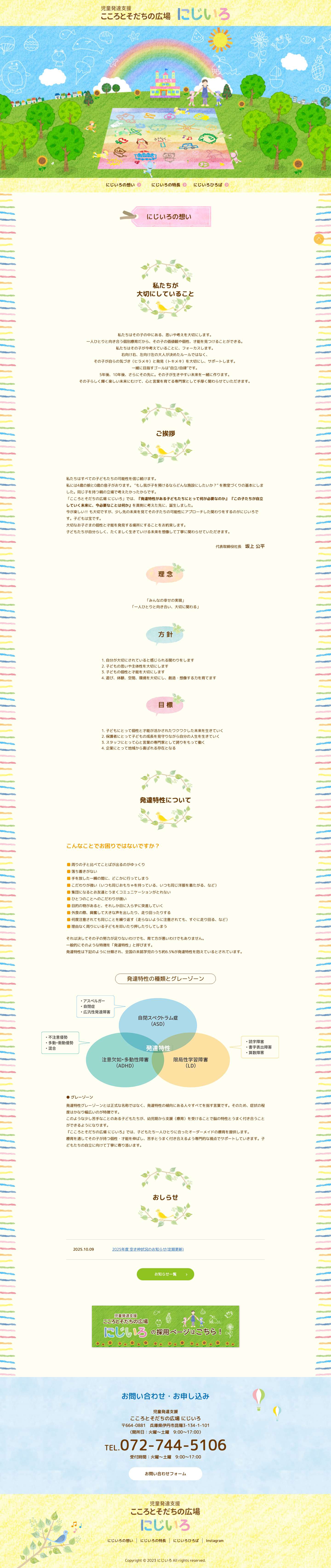 伊丹市の児童発達支援｜こころとそだちの広場　にじいろ昆陽 - Full Screenshot