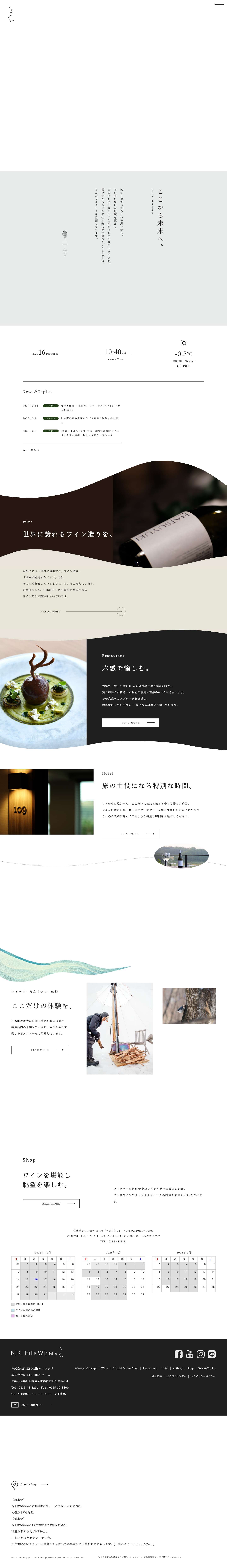 北海道仁木町の複合型ワイナリー | NIKI Hills Winery - Full Screenshot