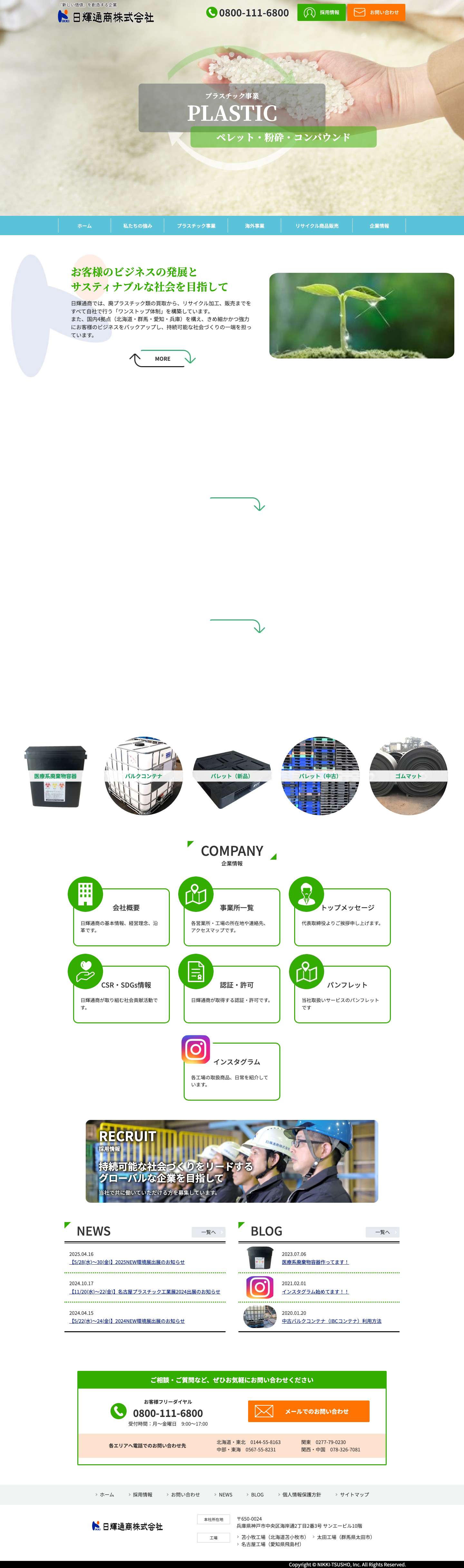 日輝通商株式会社 | 『新しい価値』を創造する企業 - Full Screenshot