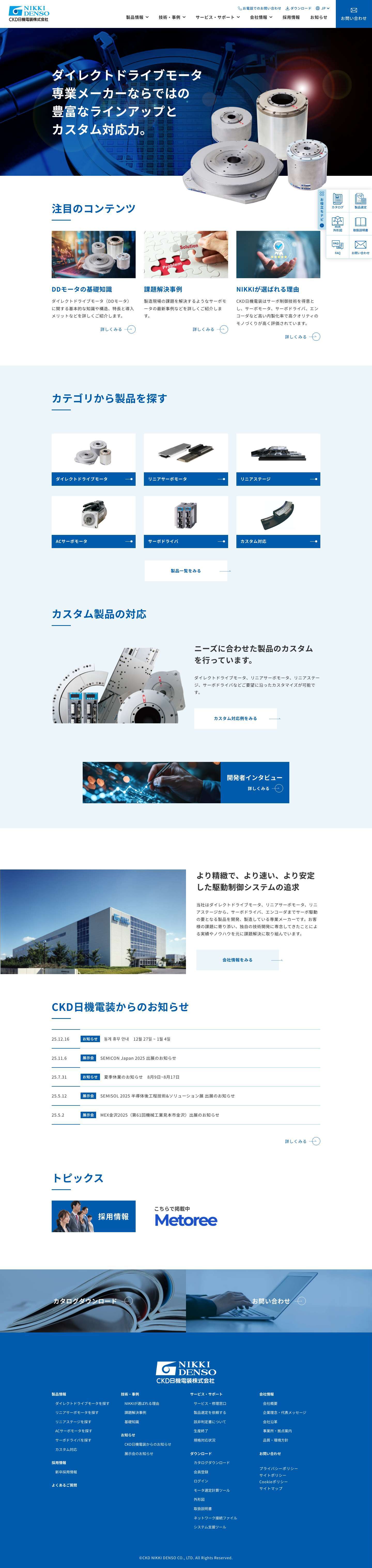 ダイレクトドライブモータ専業メーカー｜豊富なラインアップとカスタム対応【CKD日機電装】 - Full Screenshot