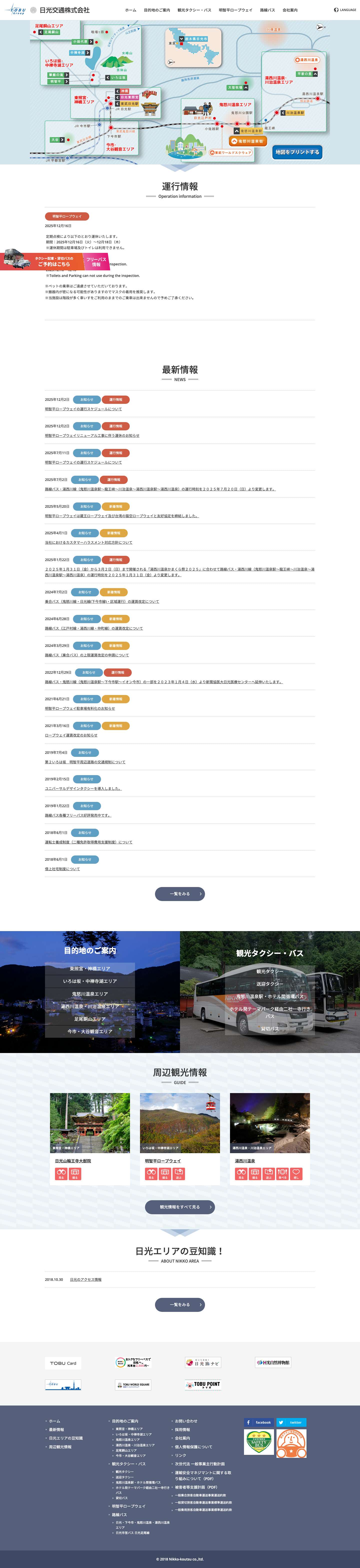 日光交通株式会社 - Full Screenshot