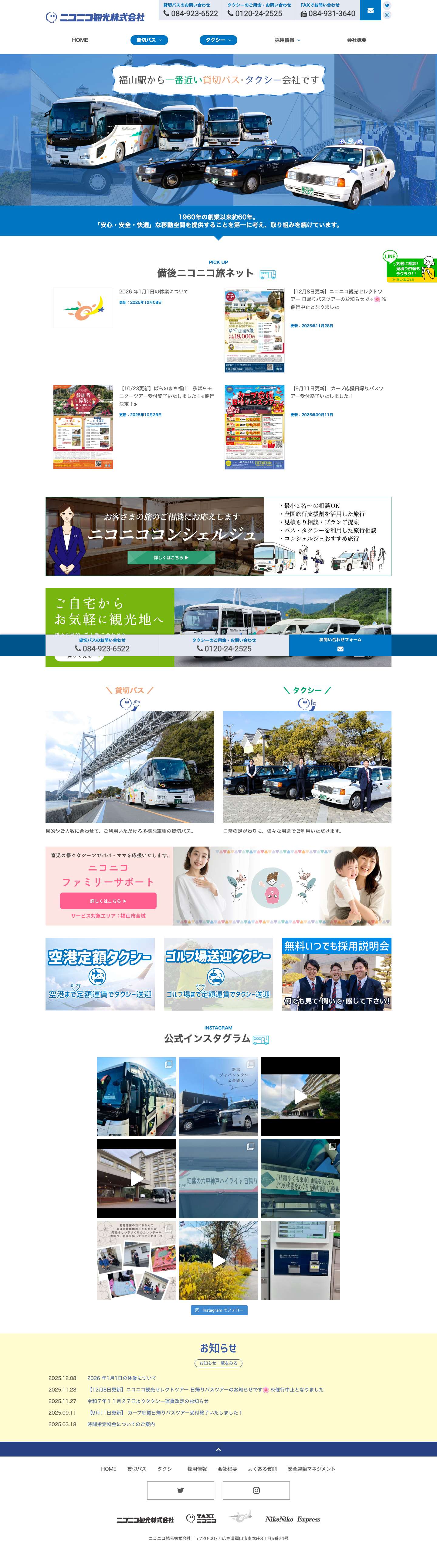 福山駅から一番近い貸切バス・タクシー会社、ニコニコ観光 株式会社 - Full Screenshot