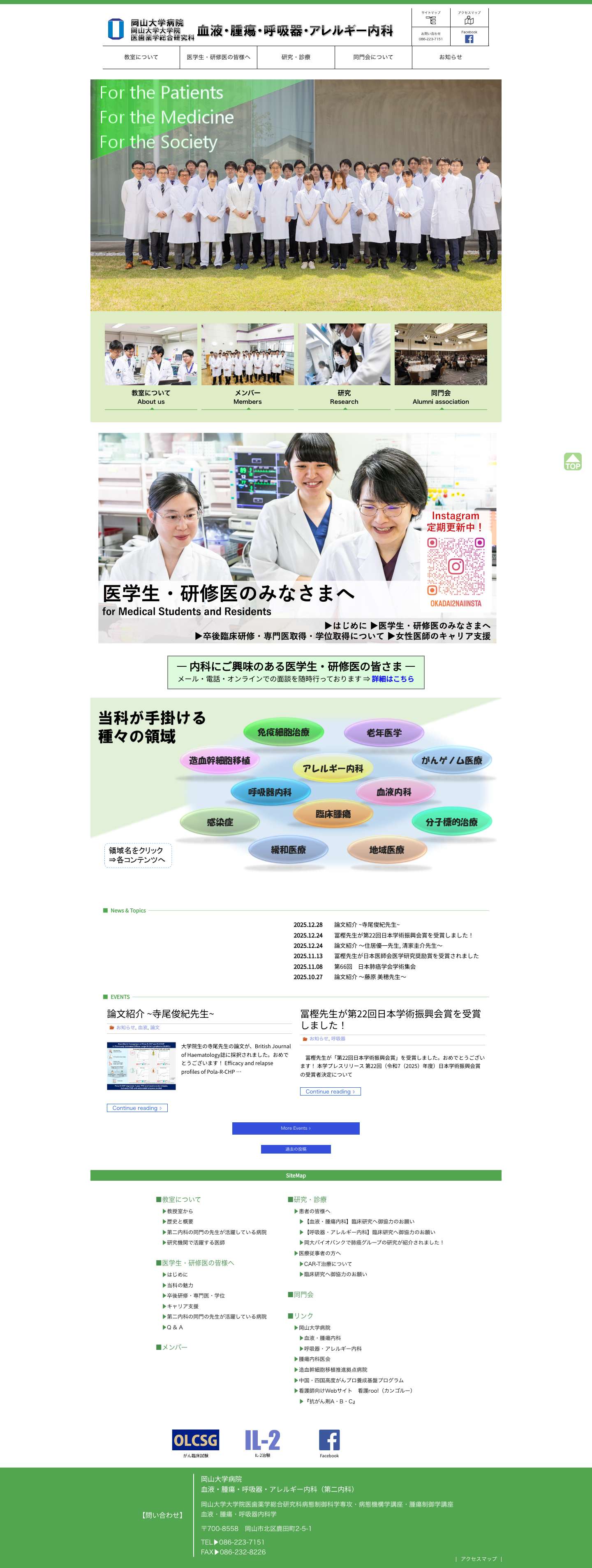 岡山大学病院　血液・腫瘍・呼吸器・アレルギー内科 | 岡山大学 第二内科 ― INTERNAL MEDICINE II, OKAYAMA UNIVERSITY ― - Full Screenshot