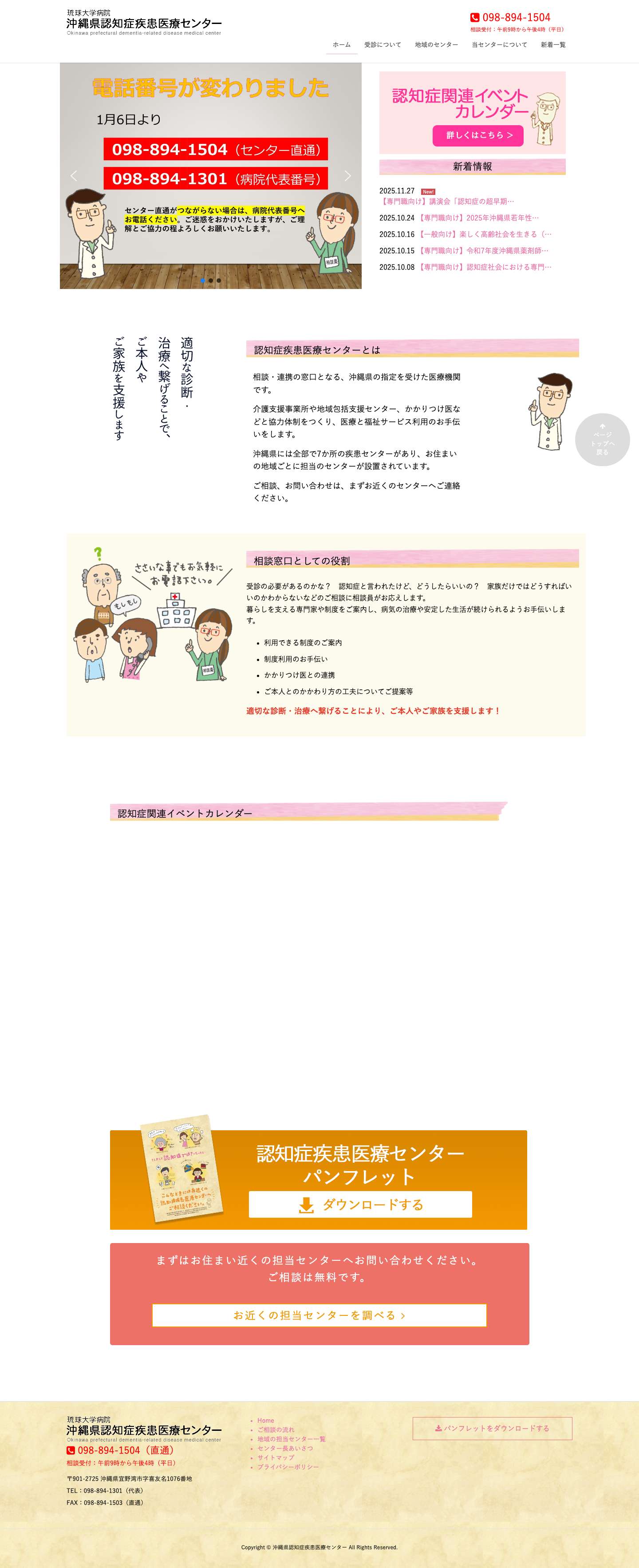 沖縄県認知症疾患医療センター - Full Screenshot