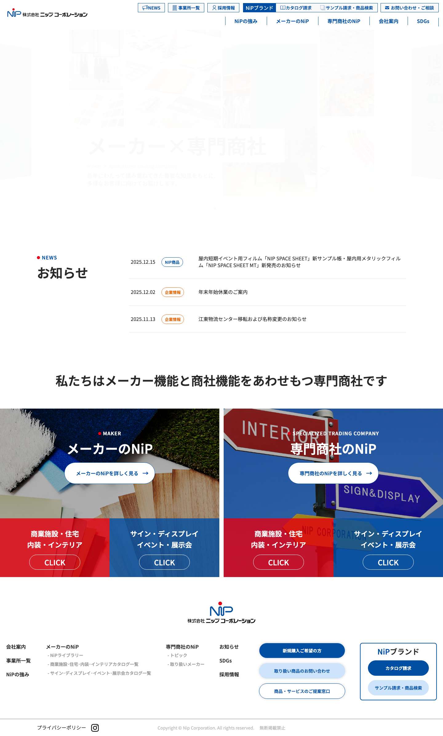 株式会社ニップコーポレーション｜インテリア内装資材とサイン＆ディスプレイ資材の専門商社 - Full Screenshot