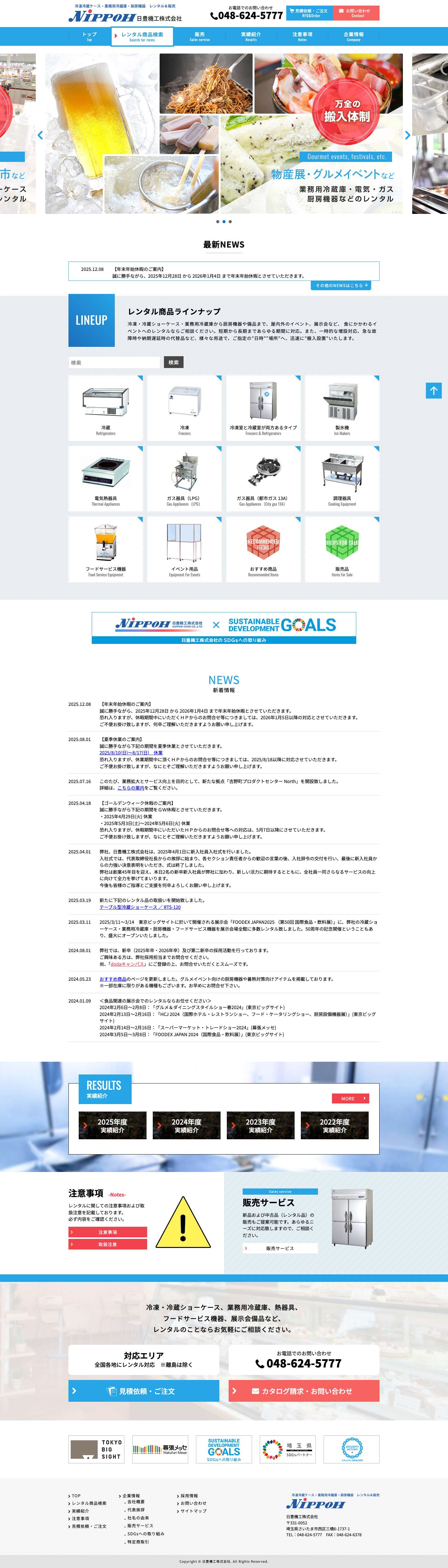 冷凍冷蔵ケース、業務用冷蔵庫、厨房機器レンタル｜日豊機工株式会社 - Full Screenshot