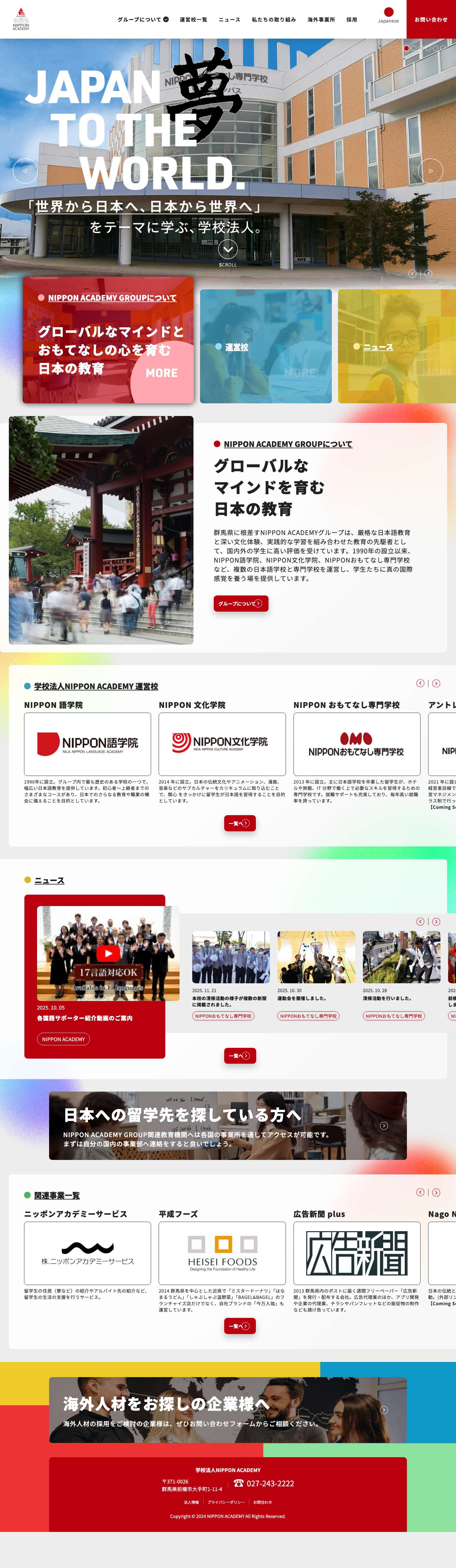 NIPPON ACADEMY 公式サイト – NIPPON ACADEMYとは、NIPPON語学院・NIPPON文化学院・NIPPONおもてなし専門学校・NIPPONアントレプレナー専門学校の留学生向け専門学校を運営している学校法人です。さまざまな国の留学生が日々日本語の勉強に勤しみ、日本での生活を満喫しています。 - Full Screenshot