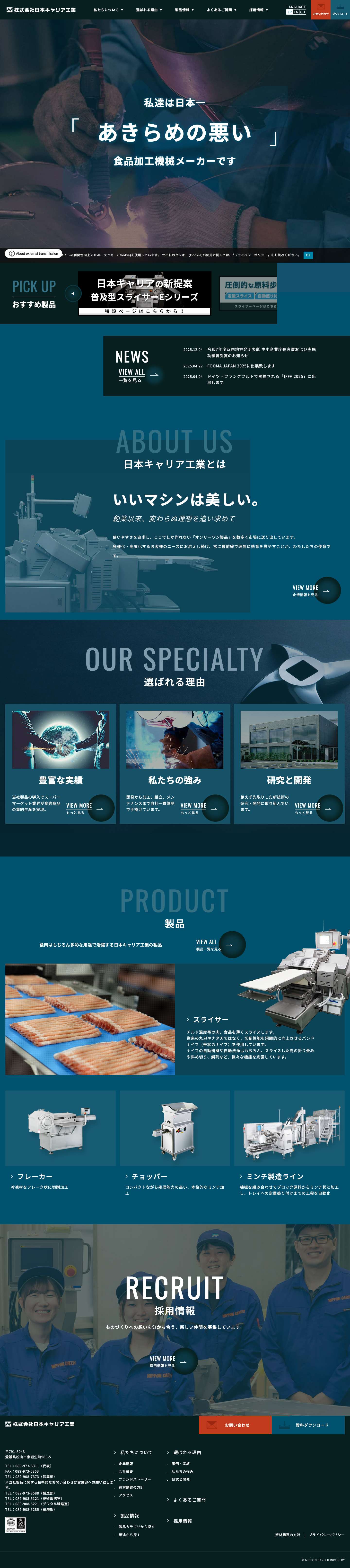 日本キャリア工業 | 食品加工機械の開発・製造 - Full Screenshot