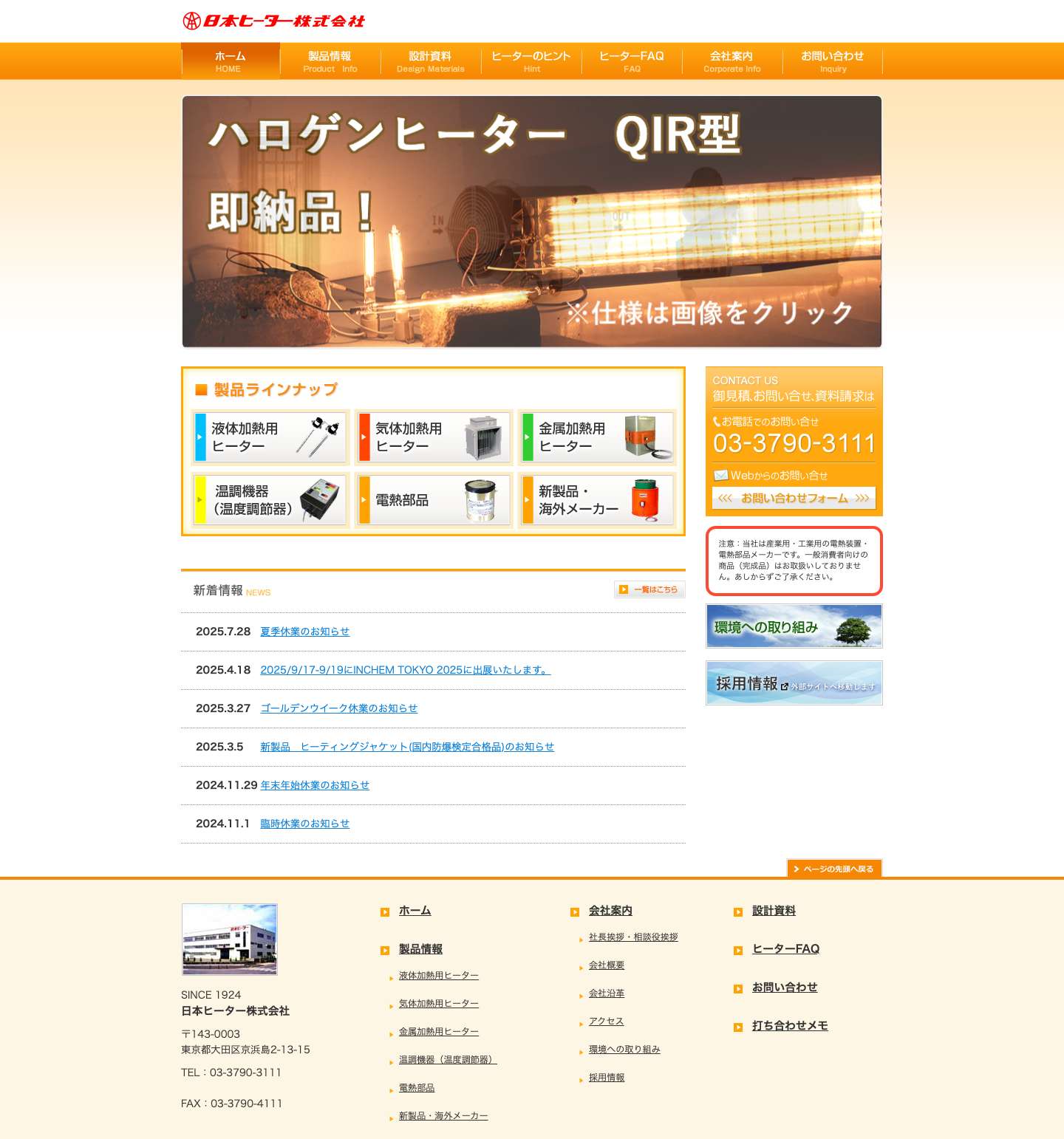 工業用電気ヒーターの総合メーカー｜日本ヒーター株式会社 - Full Screenshot