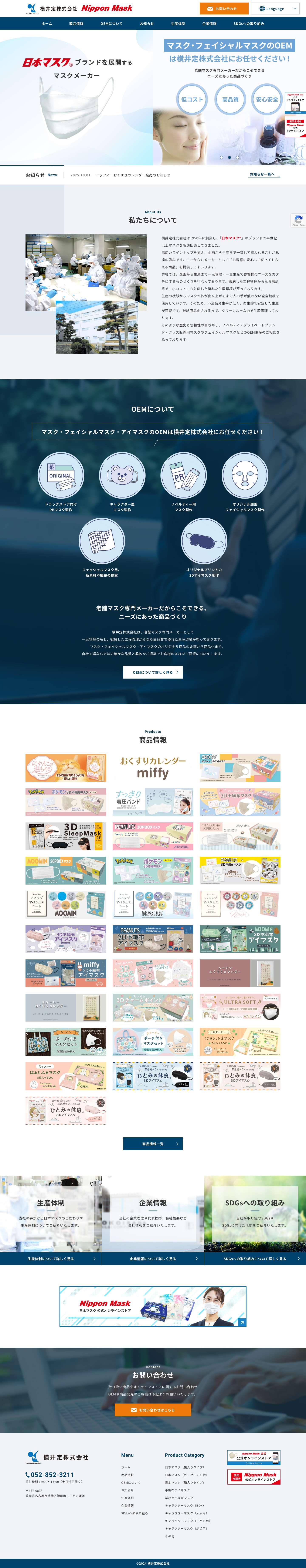 横井定株式会社 - 日本マスク®というブランドを中心にマスクやフェイシャルマスクの生産・販売・OEMを行なっております。 - Full Screenshot