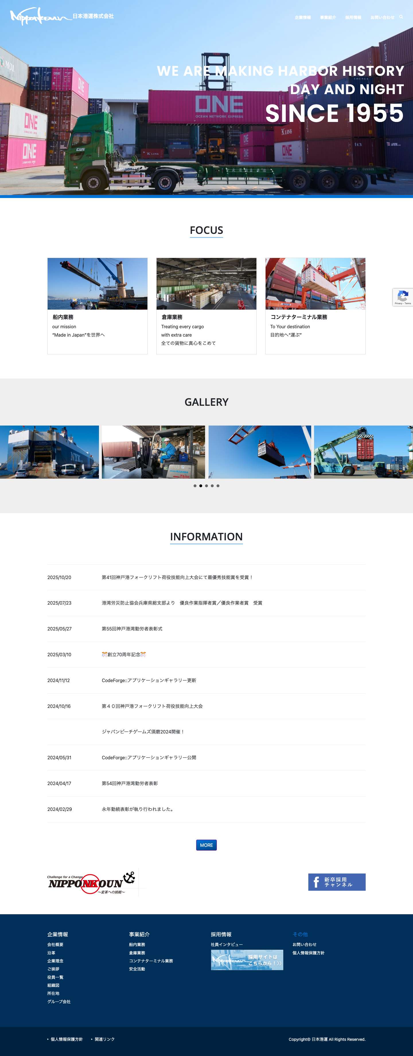 日本港運株式会社 – WE ARE MAKING HARBOR HISTORY DAY AND NIGHT SINCE 1955 - Full Screenshot