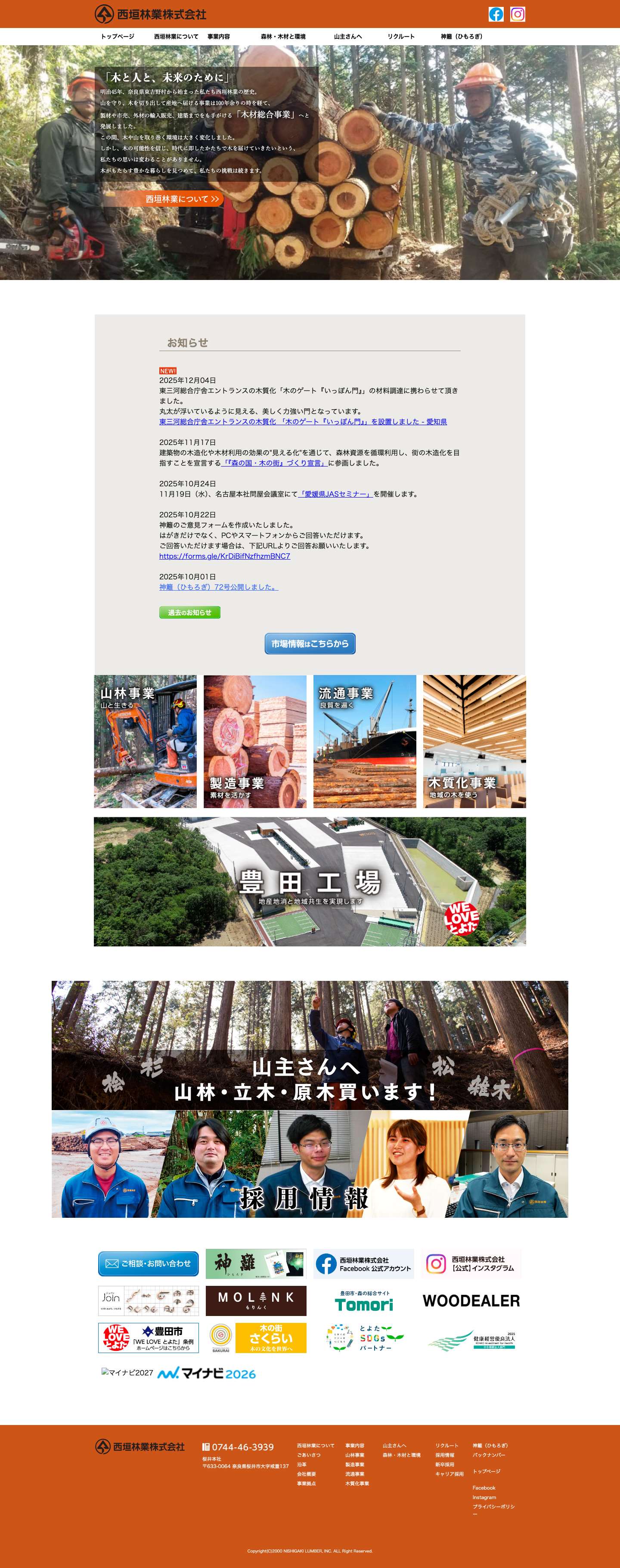 西垣林業株式会社 | 奈良県桜井市 - Full Screenshot