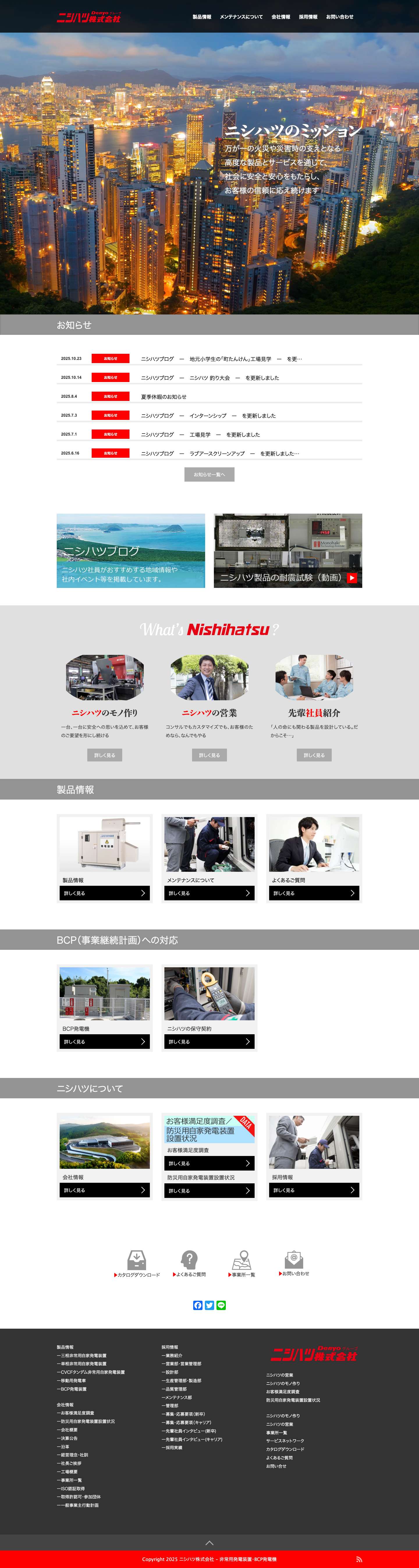 トップページ - ニシハツ株式会社 - 非常用発電装置・BCP発電機 - Full Screenshot