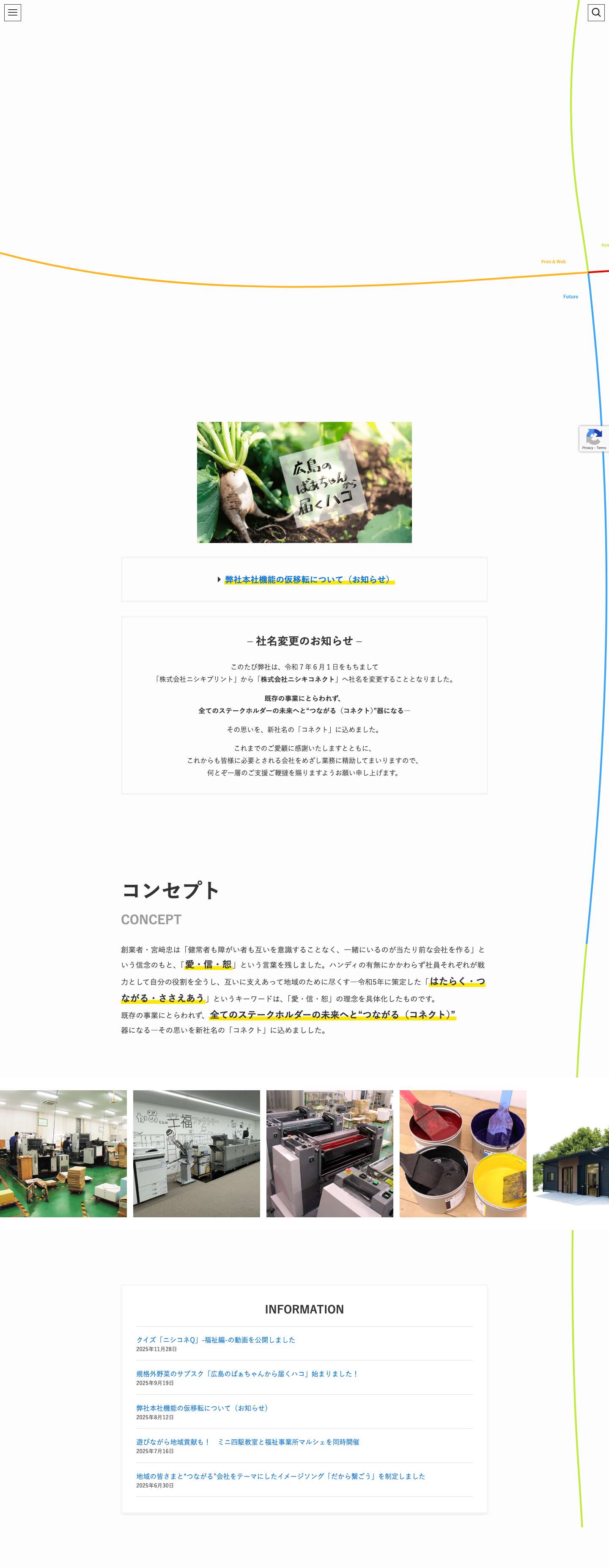 株式会社ニシキコネクト - Full Screenshot