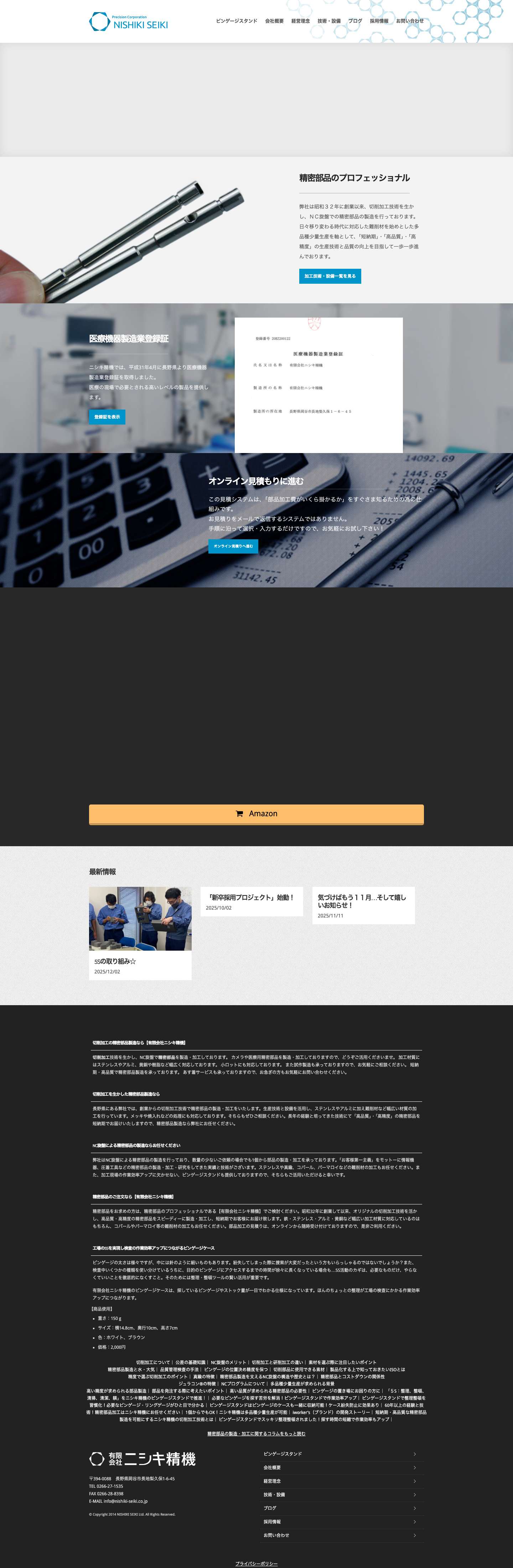ニシキ精機 | 情報機器・カメラ・計機・その他精密部品製造 - Full Screenshot