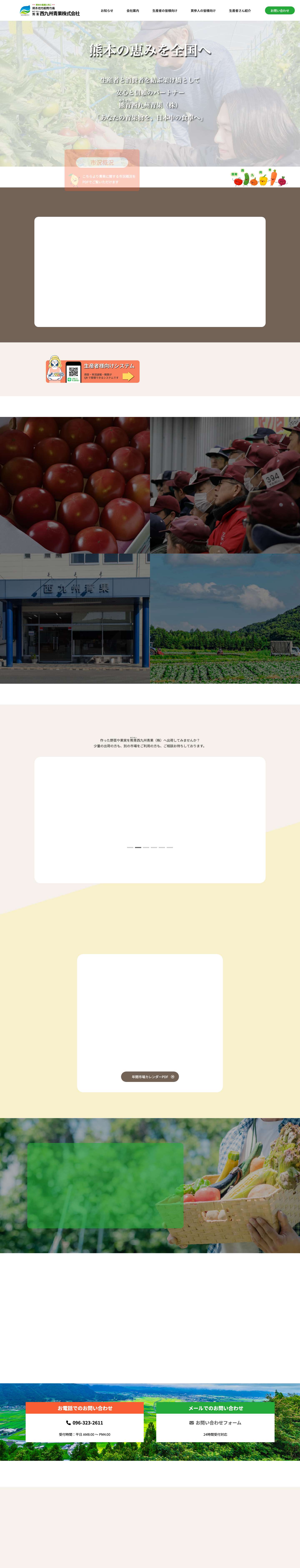 熊青西九州青果株式会社 | 青果の鮮度と生産者の意気込みを全国の食卓へお届けいたします。 - Full Screenshot