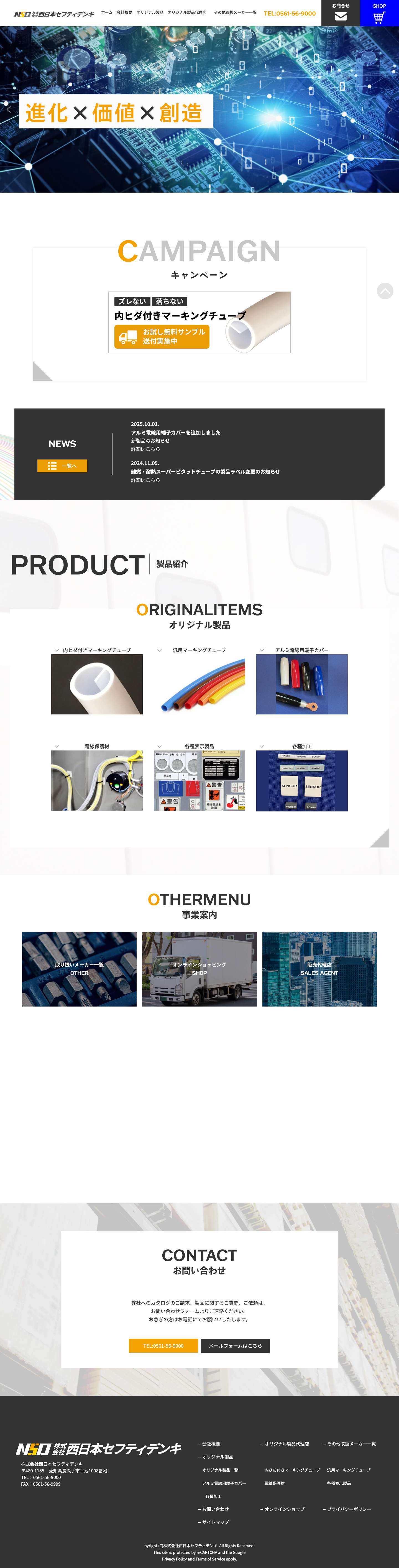 オリジナル商品の開発・製造及び各種チューブ・ラベルの印字加工は株式会社西日本セフティデンキにお任せください。 - Full Screenshot