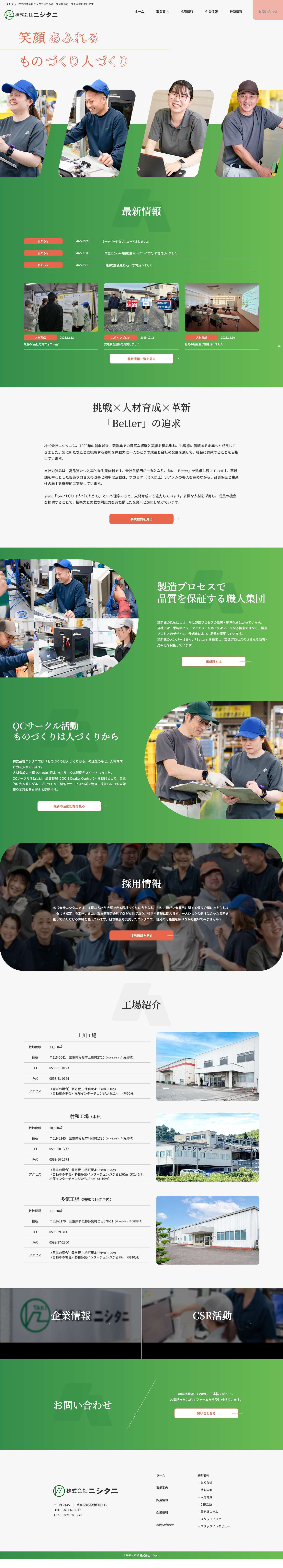 株式会社ニシタニ｜自動車用ゴムホース・樹脂ホースの製造と人材育成で社会に貢献 - Full Screenshot