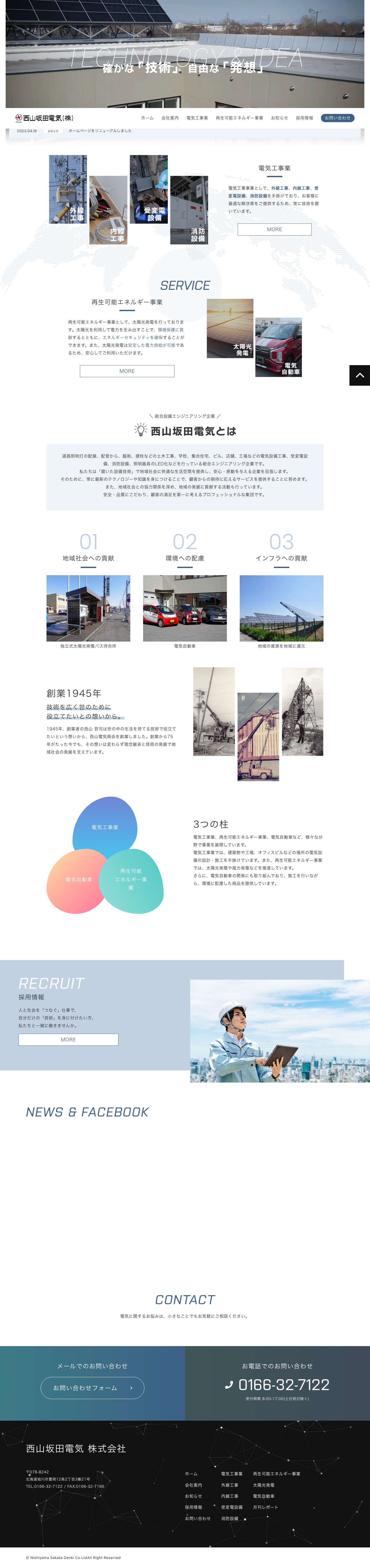 西山坂田電気株式会社 | 北海道旭川市に拠点を置く西山坂田電気は、外構工事や内線工事をはじめ、受変電設備や消防設備など幅広い設備工事に対応する総合設備エンジニアリング企業です。豊富な実績と技術力を持ち、お客様のニーズに合わせた最適な設備をご提供いたします。 - Full Screenshot