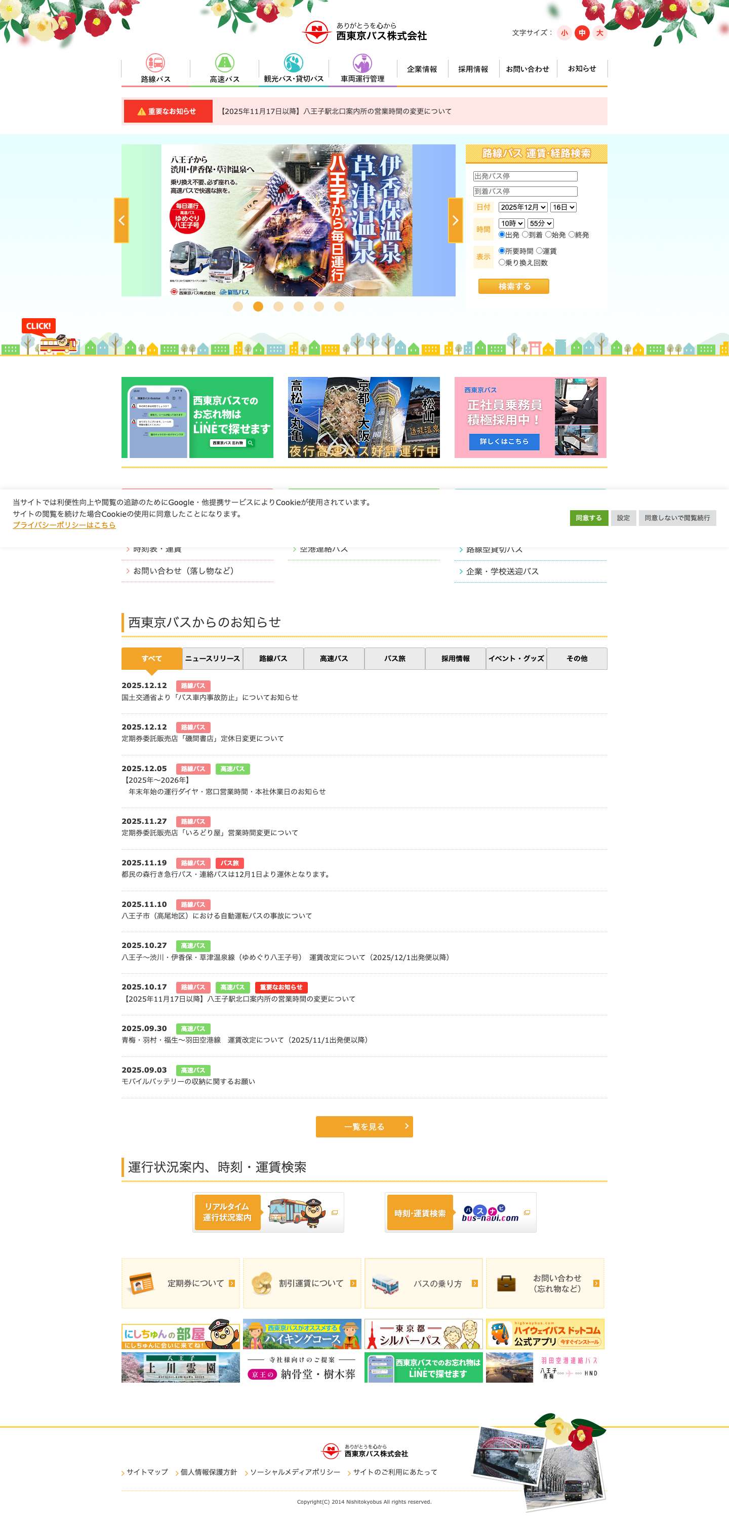 新着情報｜西東京バス株式会社 - Full Screenshot