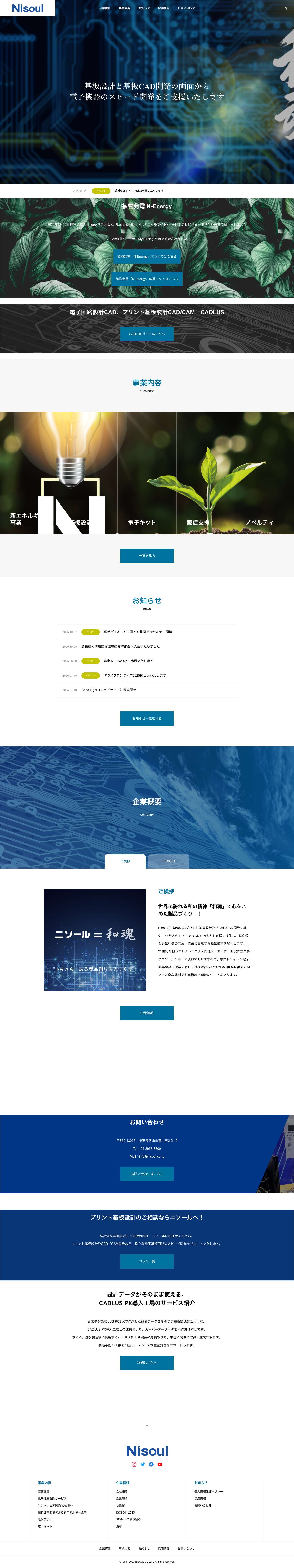 プリント基板（PCB）設計や製造、CADや回路設計のソフトに関するご相談は株式会社ニソール - Full Screenshot
