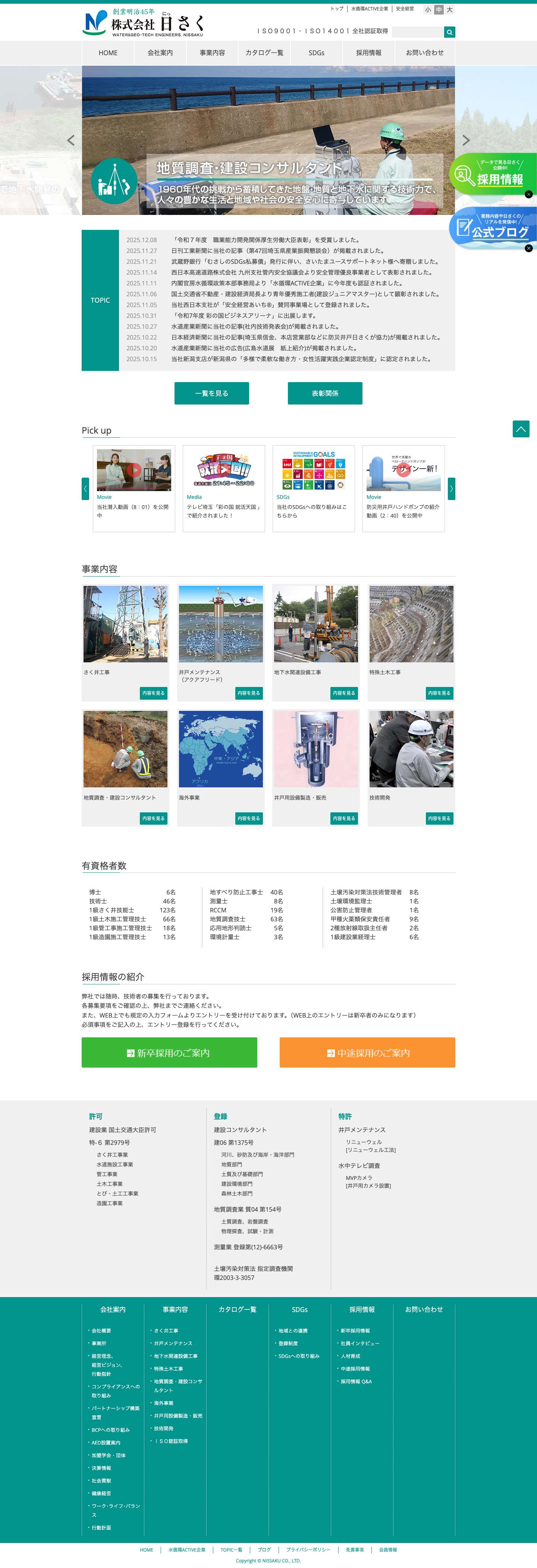 日さく｜井戸掘削・地質調査・防災工事のプロフェッショナル - Full Screenshot