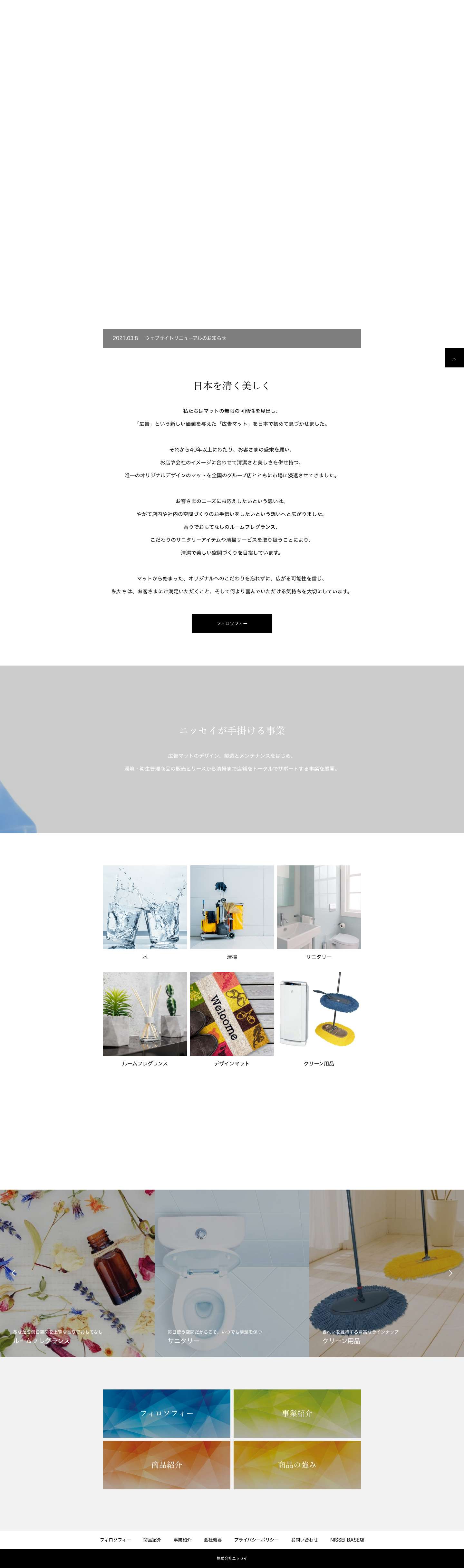 トップページ | 株式会社ニッセイ - Full Screenshot