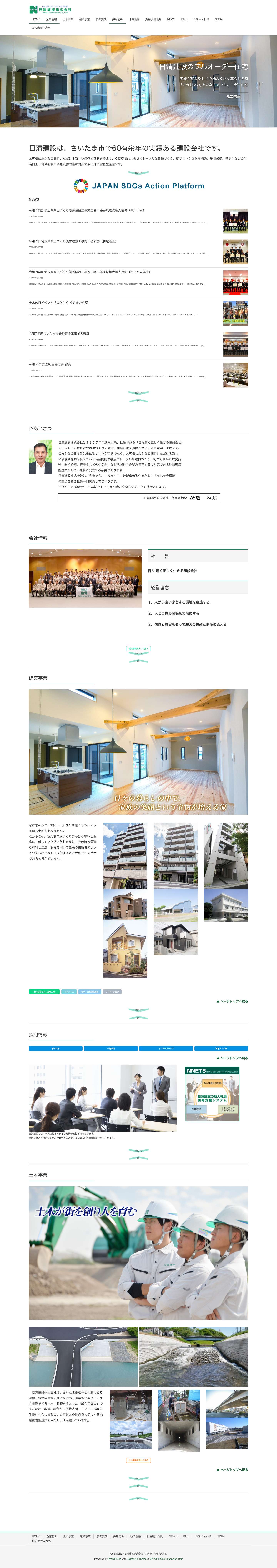 日清建設株式会社 – 日々 清く正しく生きる建設会社 - Full Screenshot