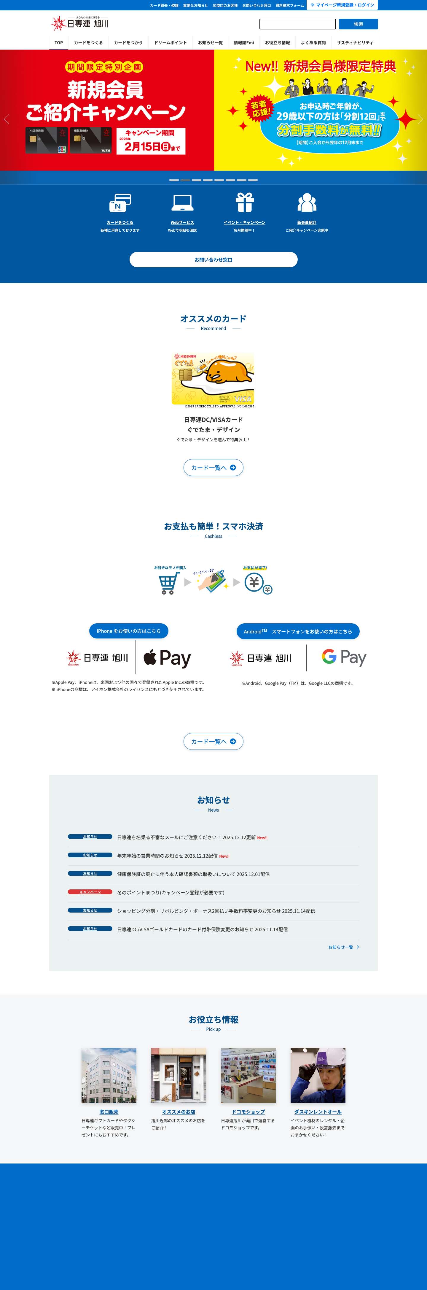 株式会社日専連旭川 - Full Screenshot