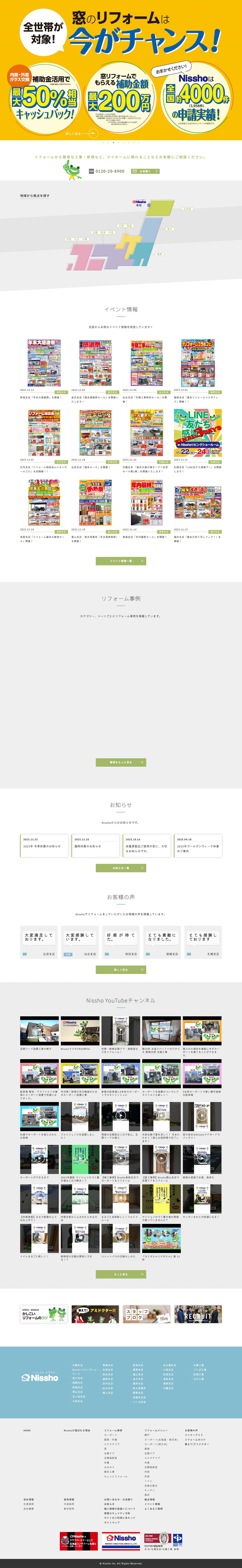 網戸・住宅リフォーム | アルミ建材の総合メーカー Nissho - Full Screenshot