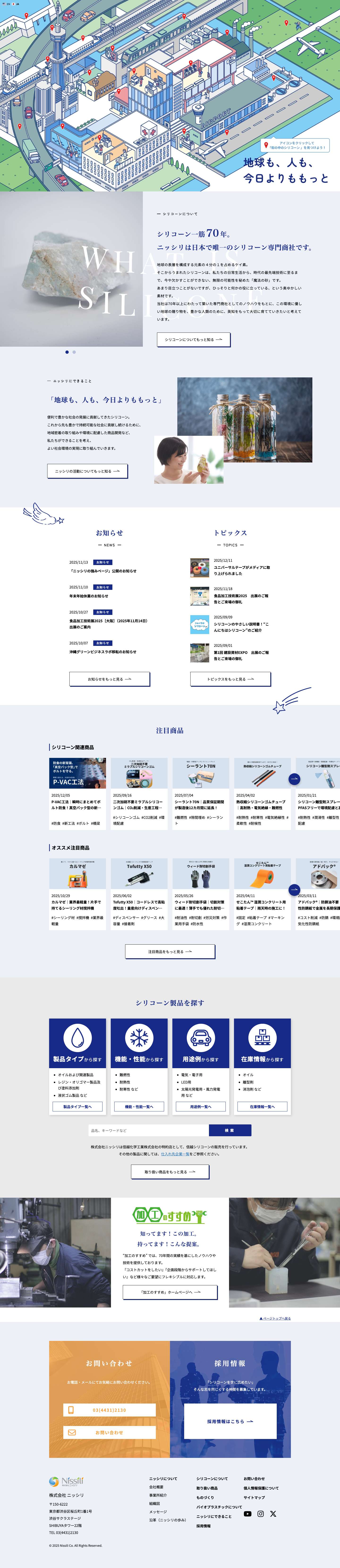 株式会社ニッシリ - Full Screenshot
