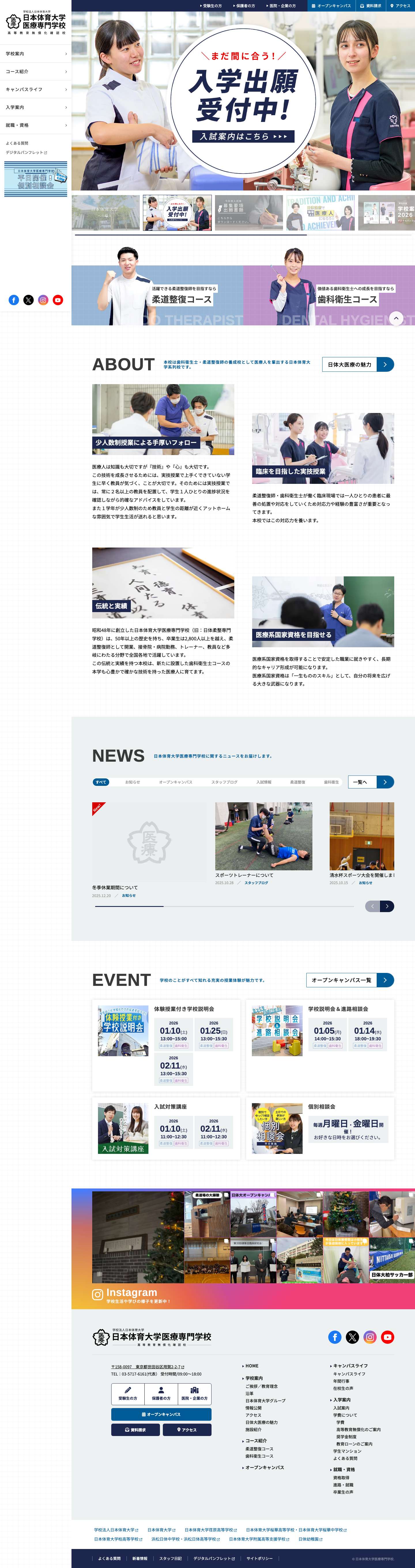 柔道整復師・歯科衛生士の日本体育大学医療専門学校 - Full Screenshot