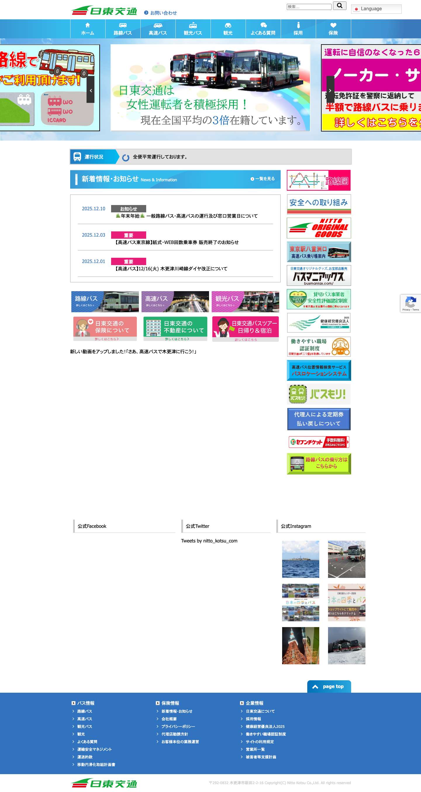 日東交通株式会社 – 日東交通株式会社では、千葉県木更津市の路線バスを中心に観光貸切バスや東京都内への高速バス運行を行っております。 - Full Screenshot