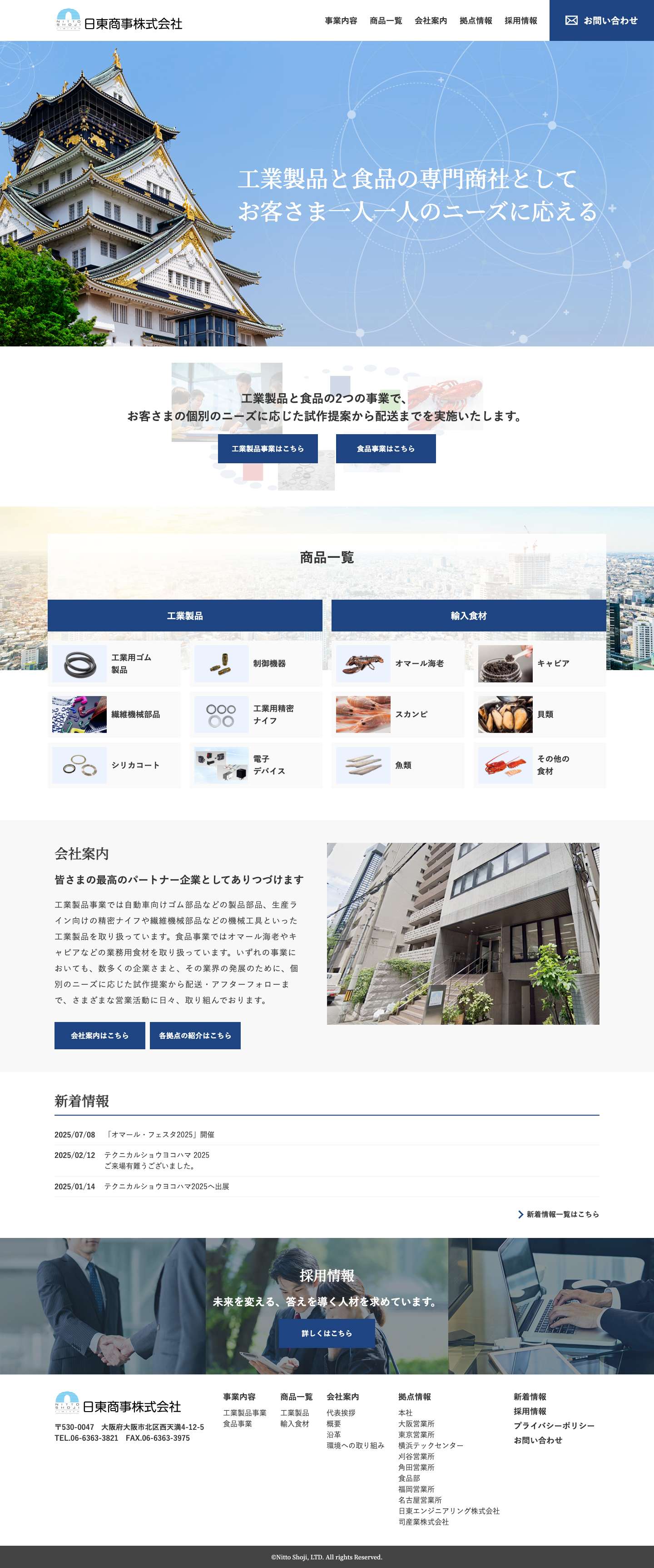 日東商事株式会社 | 工業製品と業務用食材の専門商社 - Full Screenshot