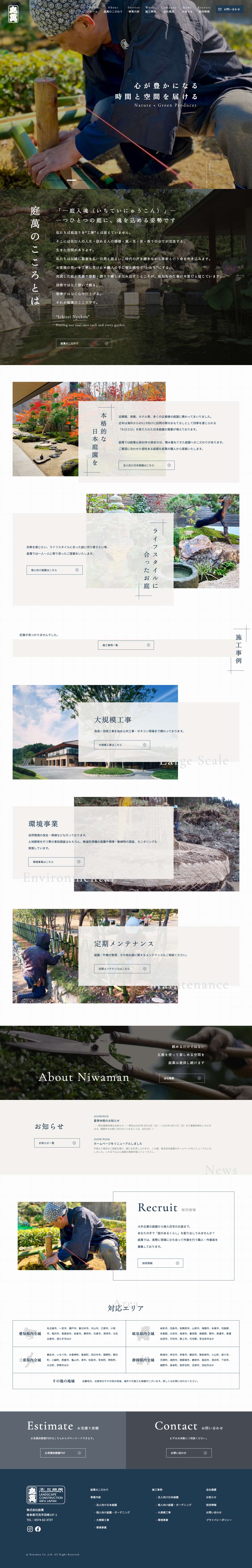 岐阜県の和風庭園・外構・エクステリア・ガーデニング・環境事業なら株式会社庭萬 - Full Screenshot