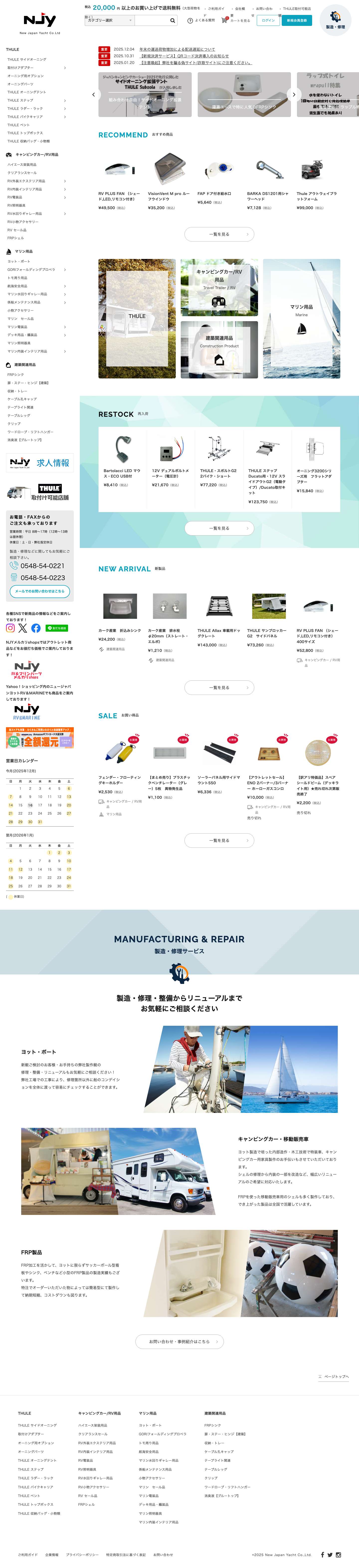 ニュージャパンヨット オンラインショップ 静岡県のキャンピングカー・マリンパーツ販売店 - Full Screenshot