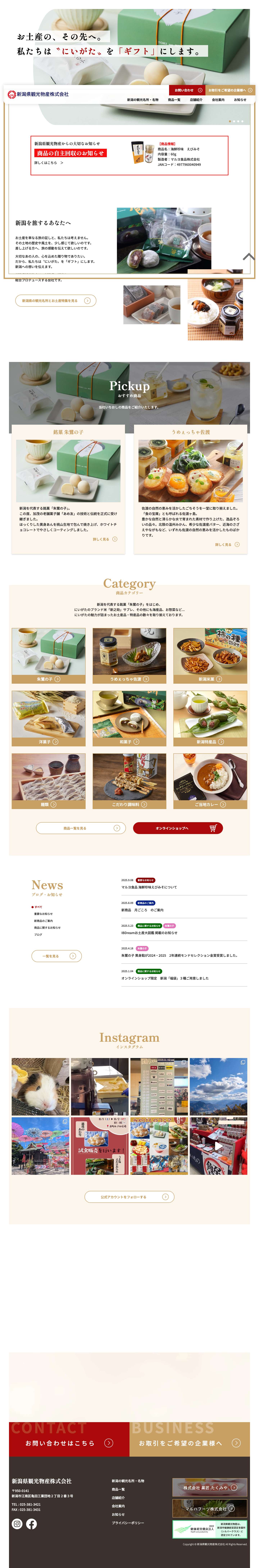 新潟県観光物産株式会社｜新潟県の観光と物産を総合プロデュースする会社 - Full Screenshot
