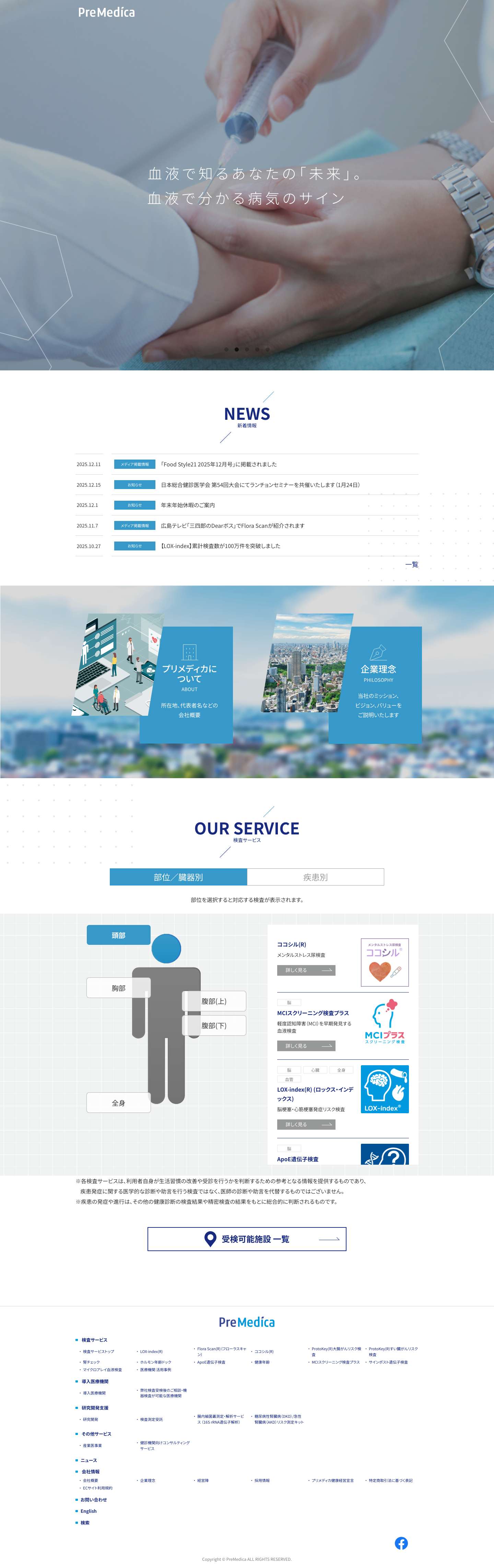 株式会社プリメディカ | 予防医療と最先端医療技術 - Full Screenshot