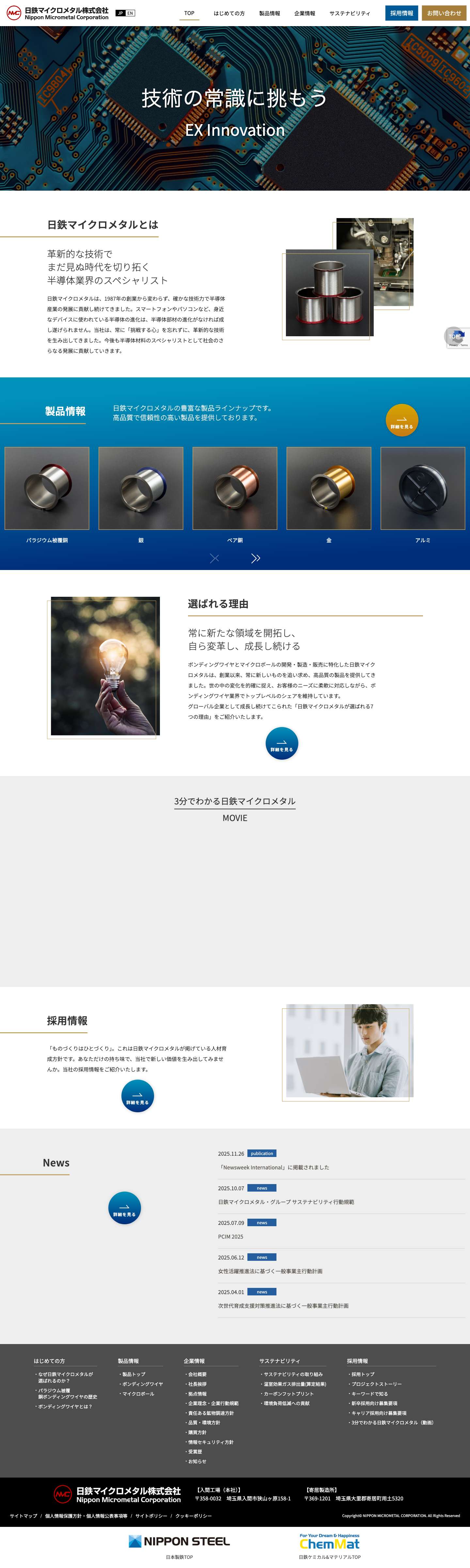 日鉄マイクロメタル株式会社 - Full Screenshot