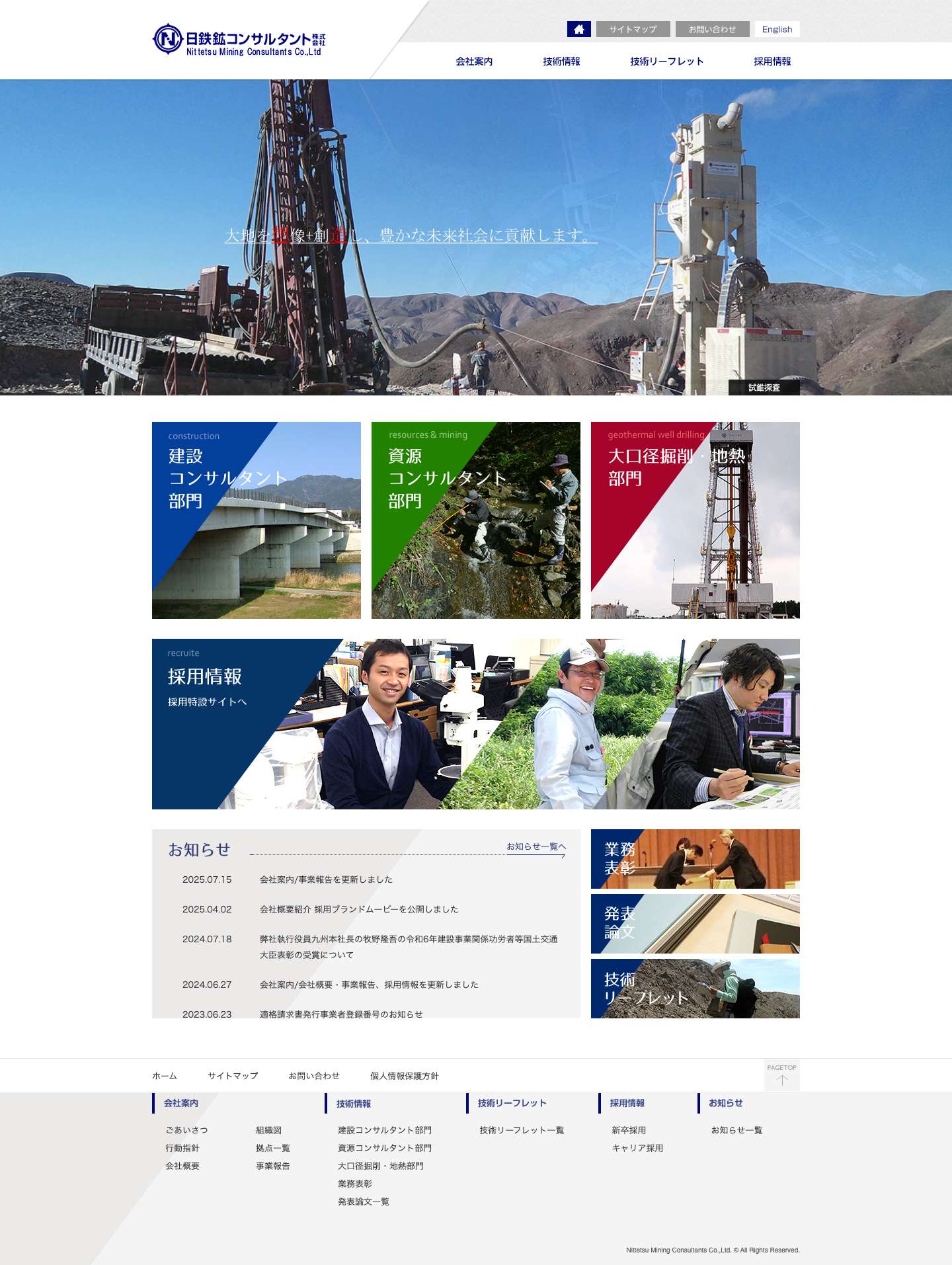 日鉄鉱コンサルタント株式会社 - Full Screenshot