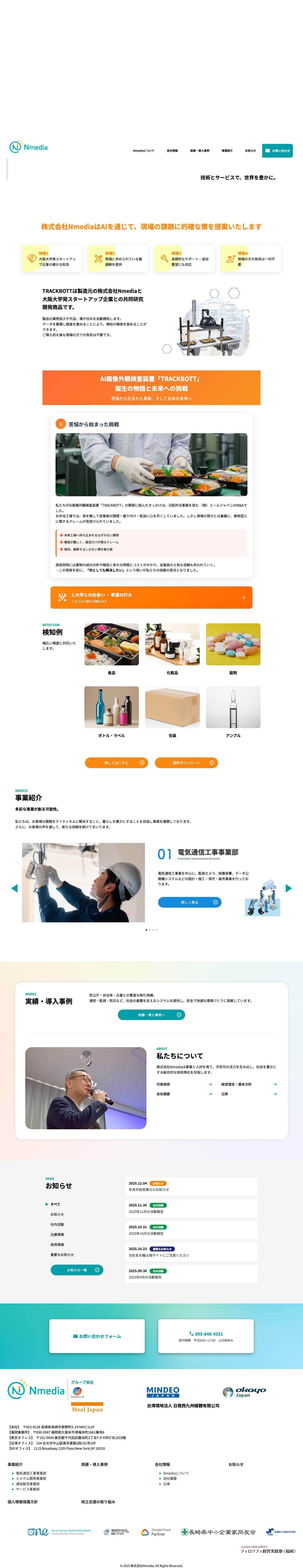 株式会社Nmedia | 技術とサービスで、世界を豊かに。 - Full Screenshot