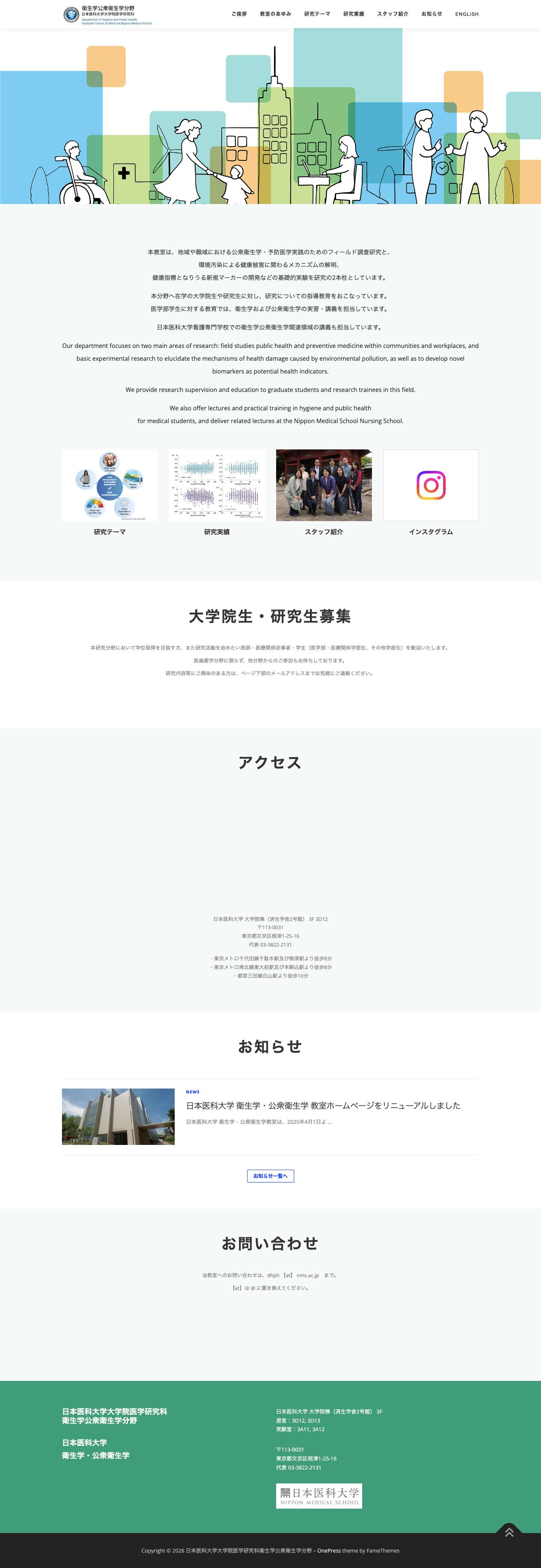 日本医科大学大学院医学研究科 衛生学公衆衛生学分野 - Full Screenshot