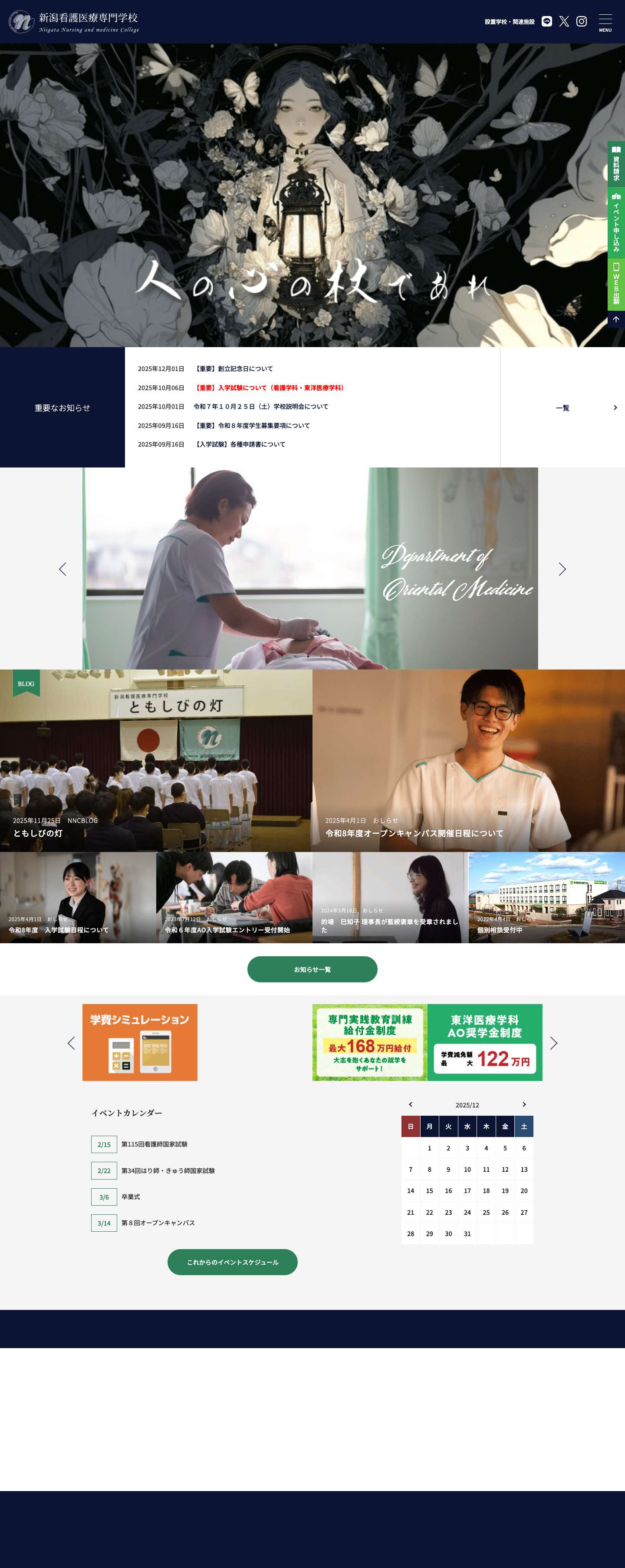 新潟看護医療専門学校 | 人の心の杖であれ - Full Screenshot