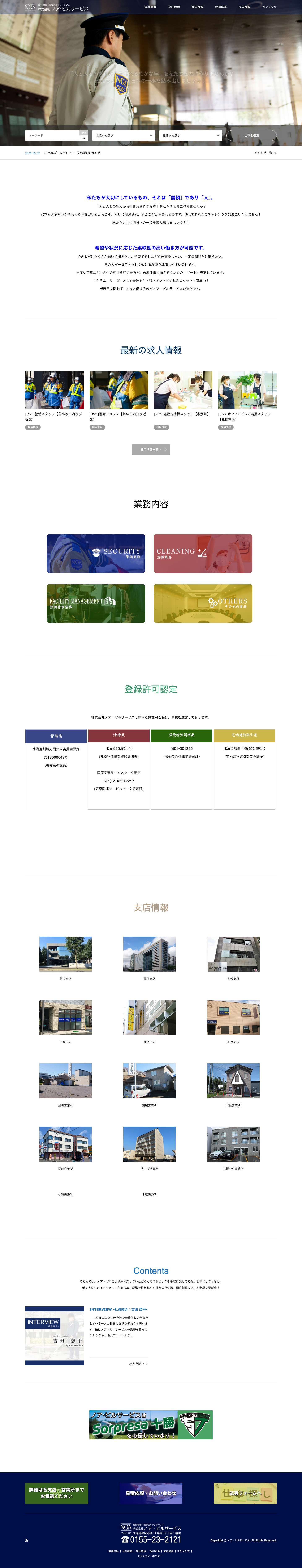 ノア・ビルサービス｜警備・清掃の総合コンサルタント企業 - Full Screenshot