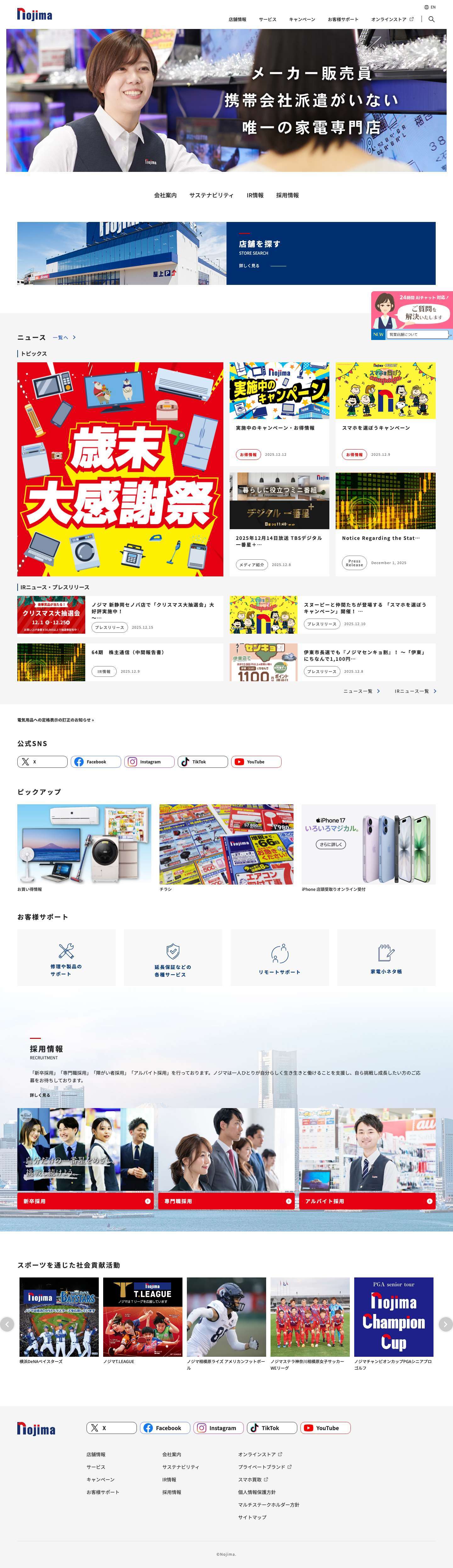 株式会社ノジマ - Full Screenshot