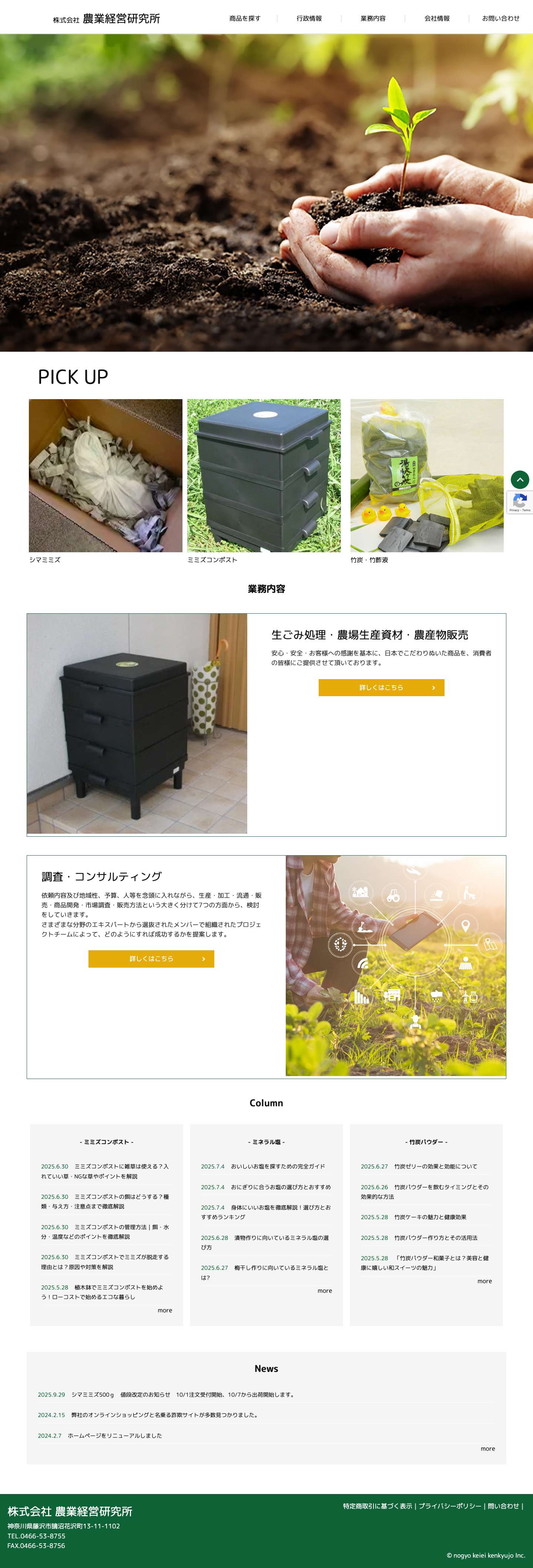 株式会社 農業経営研究所 - 農家の皆様には売れる農産物作りと販売先を！食品関連企業様には安全な農産物の供給元を - Full Screenshot